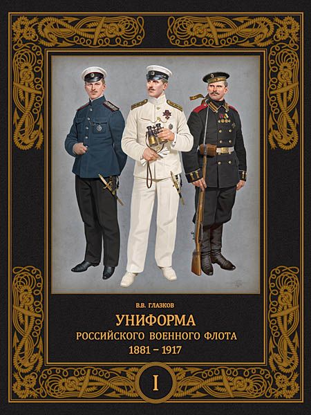 Униформа российского военного флота 1881-1917 Том 1 | Попов Сергей