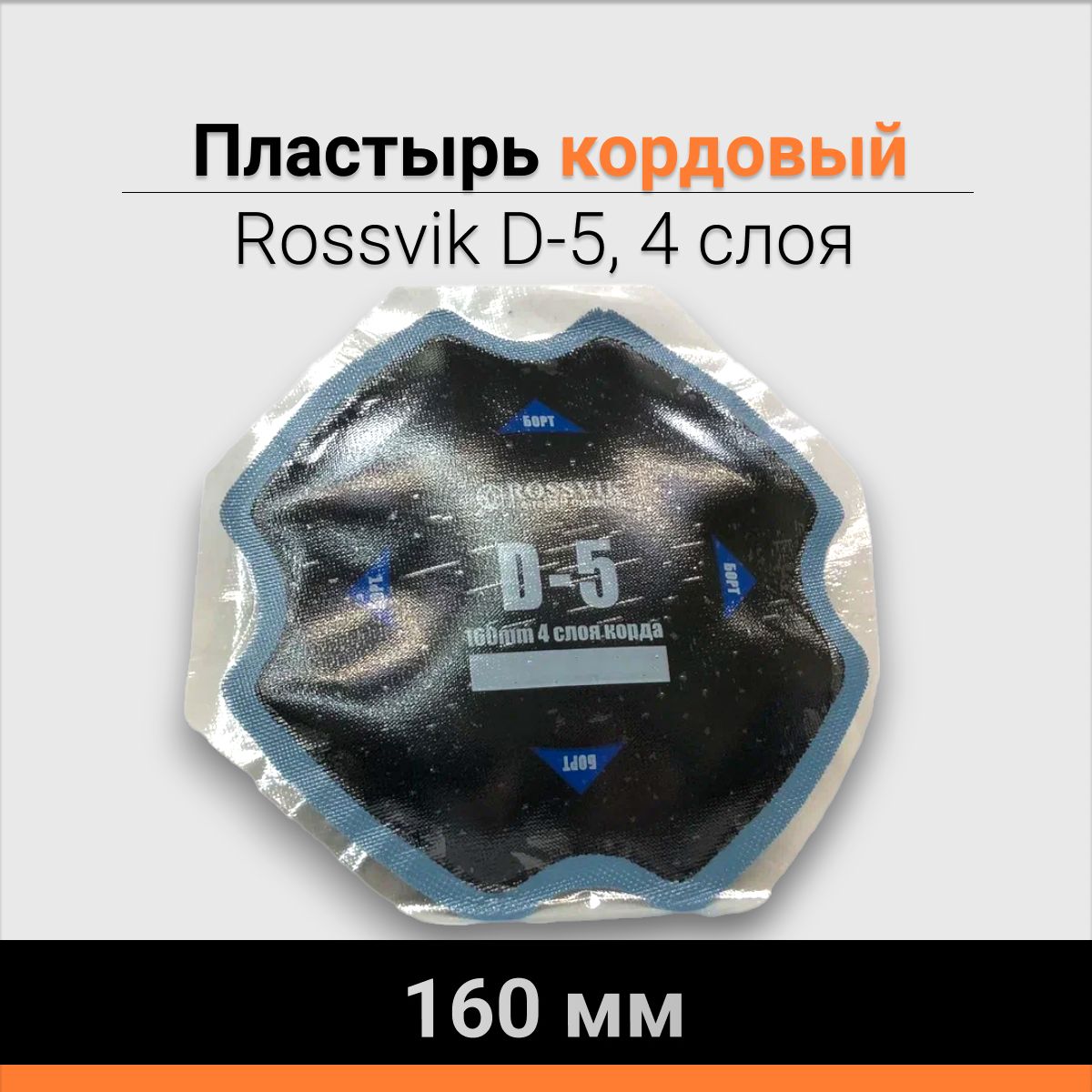 Пластырь кордовый D-5 4 слоя 160 мм Rossvik