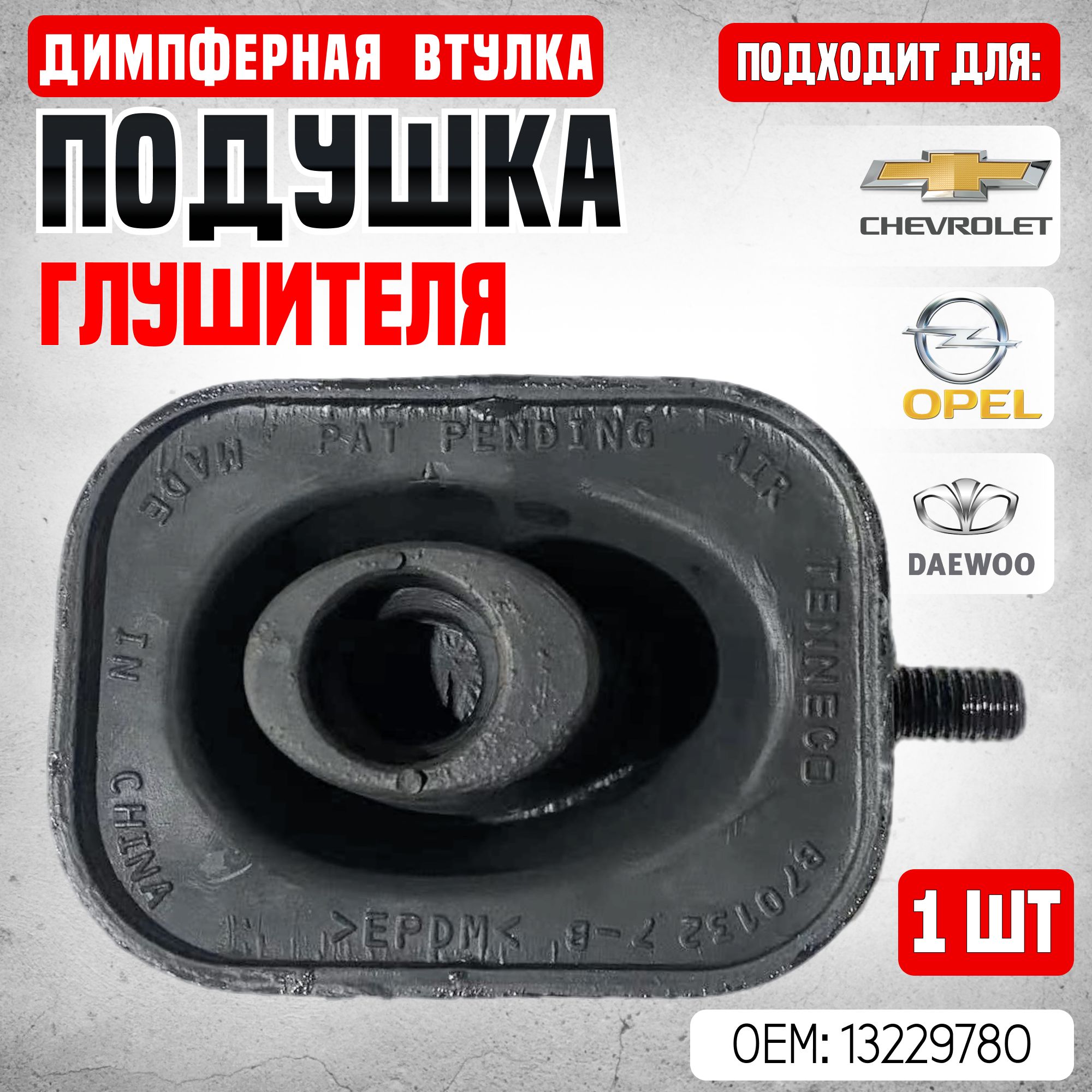 Подушка глушителя для Chevrolet Cruze, Opel Astra, Insignia / Демпферная втулка глушителя