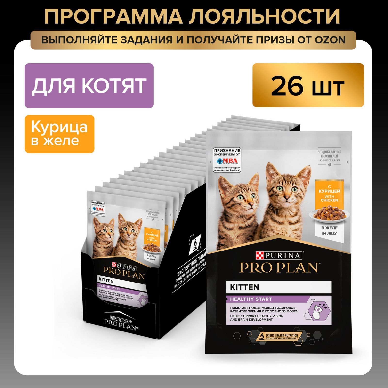 Влажный корм PRO PLAN Healthy Start для котят, беременных и кормящих кошек, с курицей в желе, 85 г x 26 шт