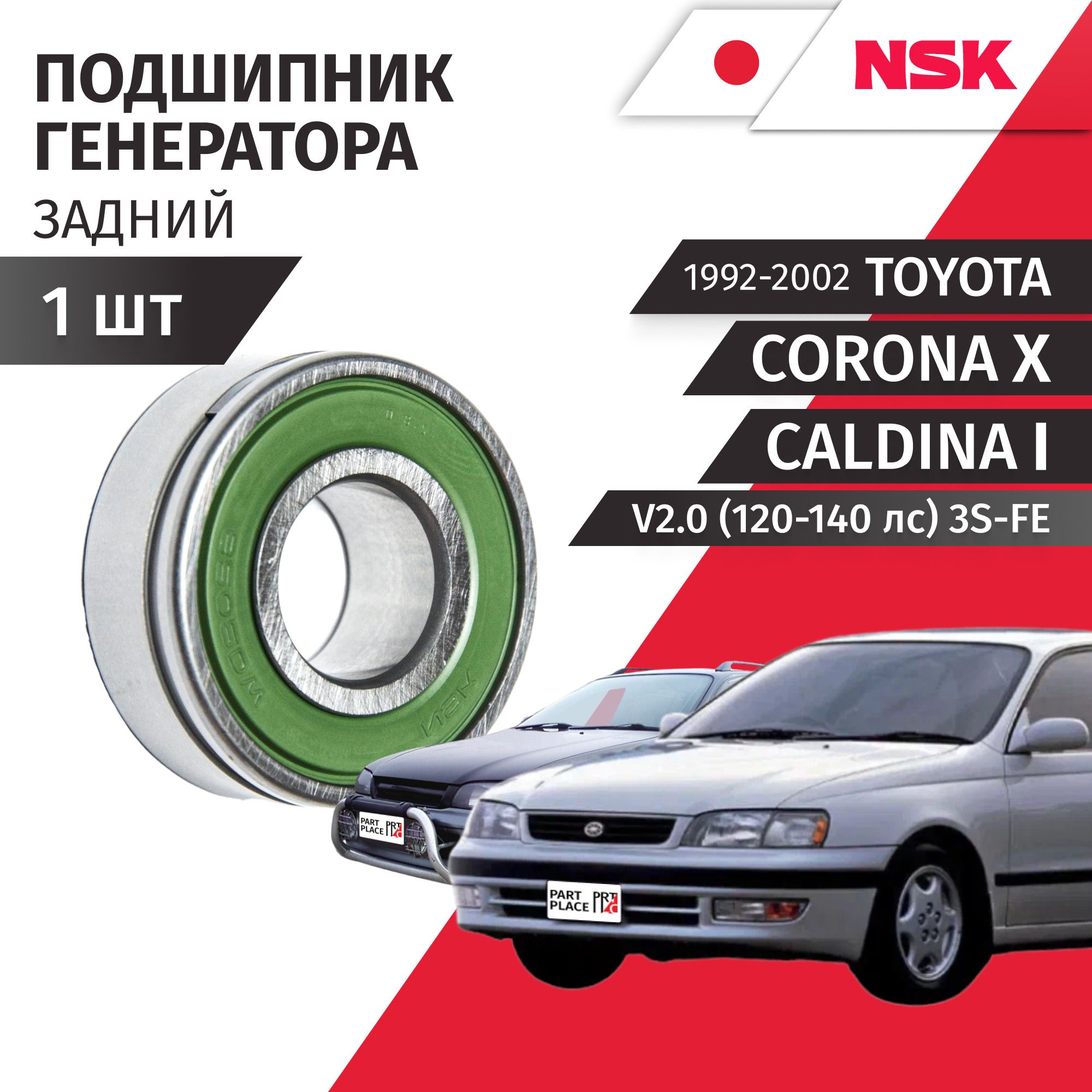 Подшипник генератора задний Toyota Corona (10) Caldina (1) / Тойота Калдина Корона ST195G V2.0 (120-140лс) 3S-FE 1992-1996 1997 1998 1999 2000 2001 2002 акпп / 1шт NSK