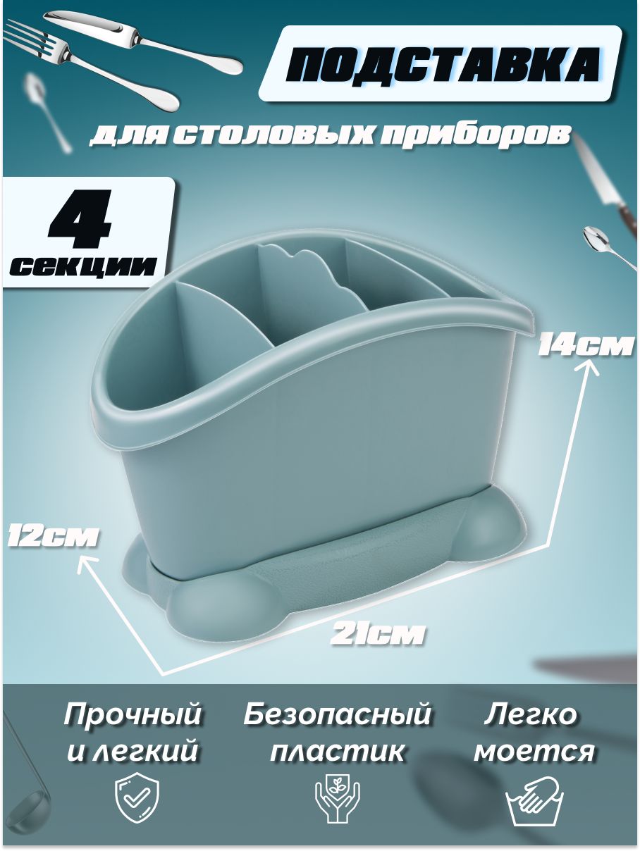 Подставка для столовых приборов