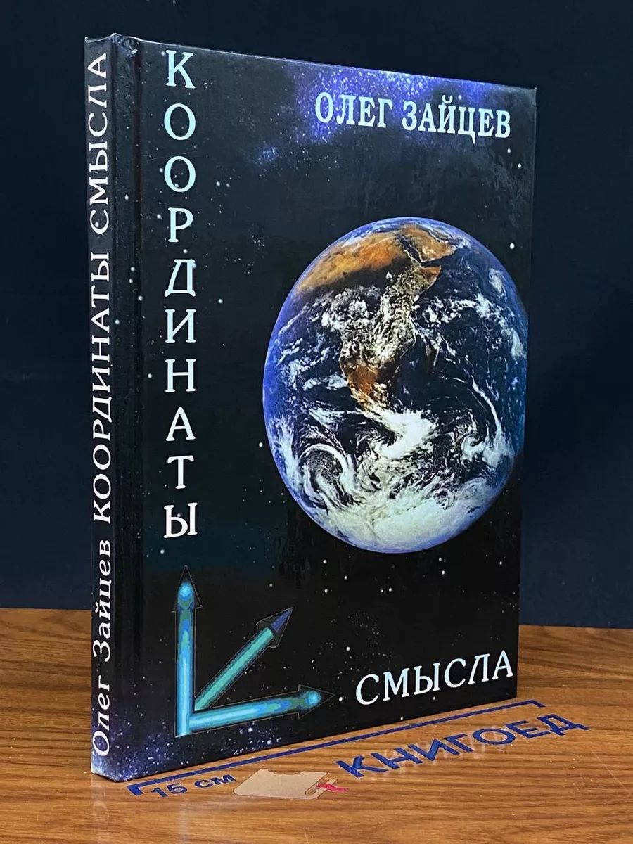 Кординаты смысла. Книга 3