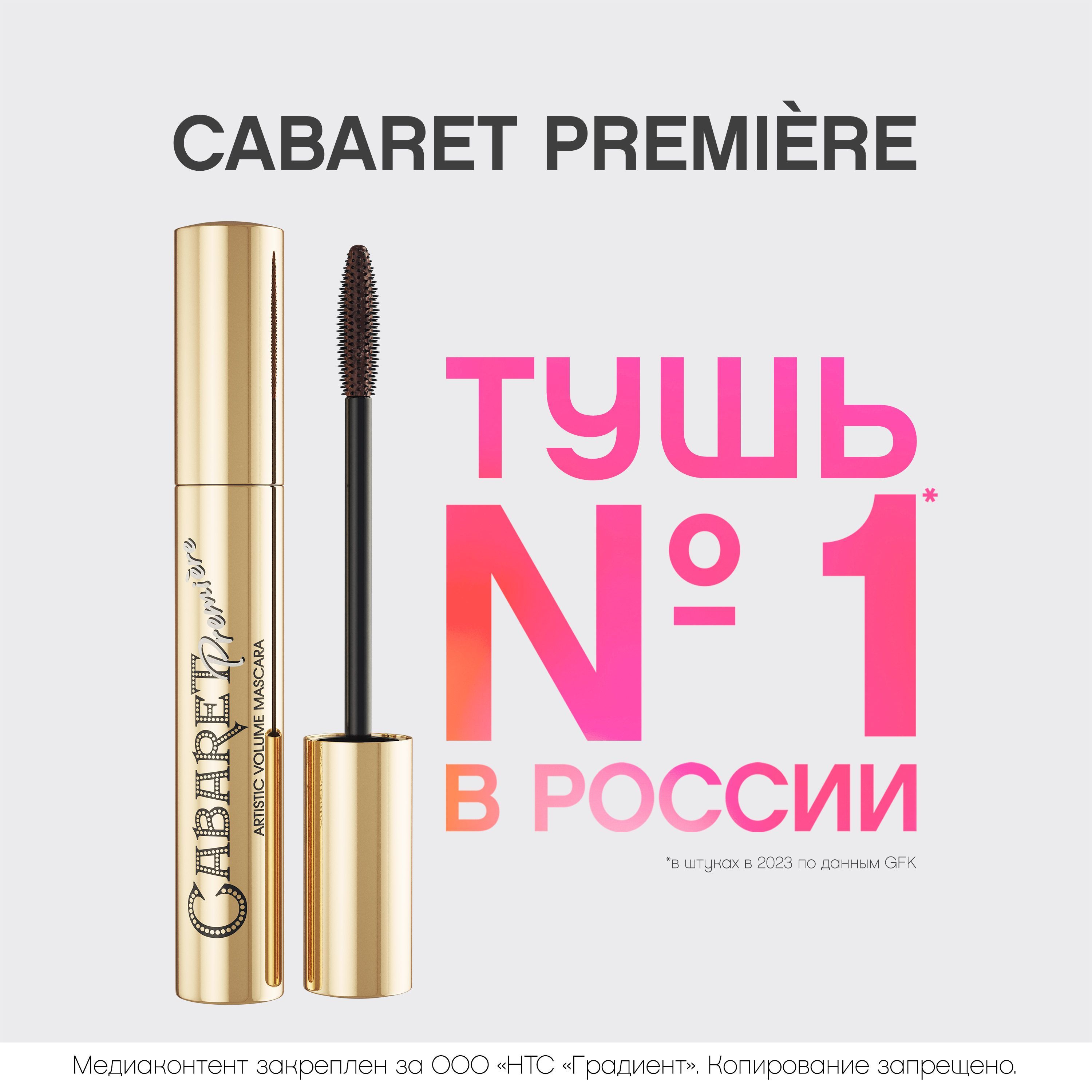 Тушь для ресниц Vivienne Sabo Cabaret Premiere, с эффектом сценического объема (суперобъем),  феноменальный объем, тон 05, коричневая, 9 мл.