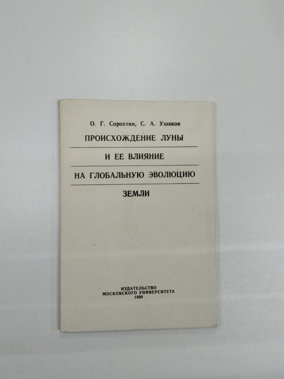 Сорохтин О, Ушаков С.: Происхождение Луны и ее влияние на глобальную эволюцию Земли. | Ушаков Сергей Александрович