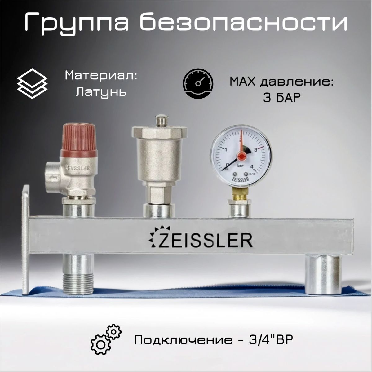 Группа безопасности для расширительного бака, для котла 3/4", ZEISSLER, ZSg.411.0105N