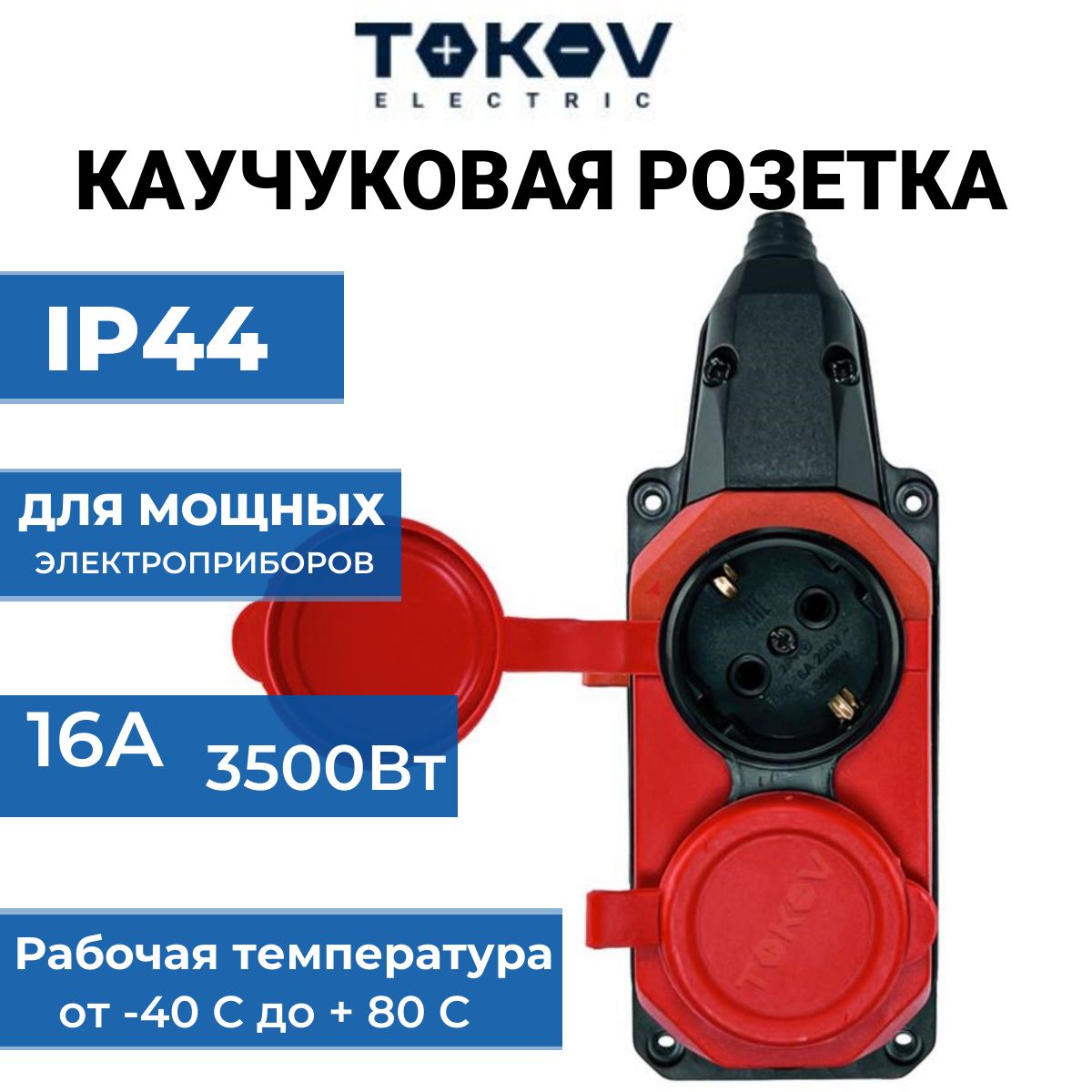 Колодкаудлинителя2местаКРАСНАЯ3500Вт16АсзаземлениемкаучукTOKOVELECTRICTKE-C13-KK2-Z