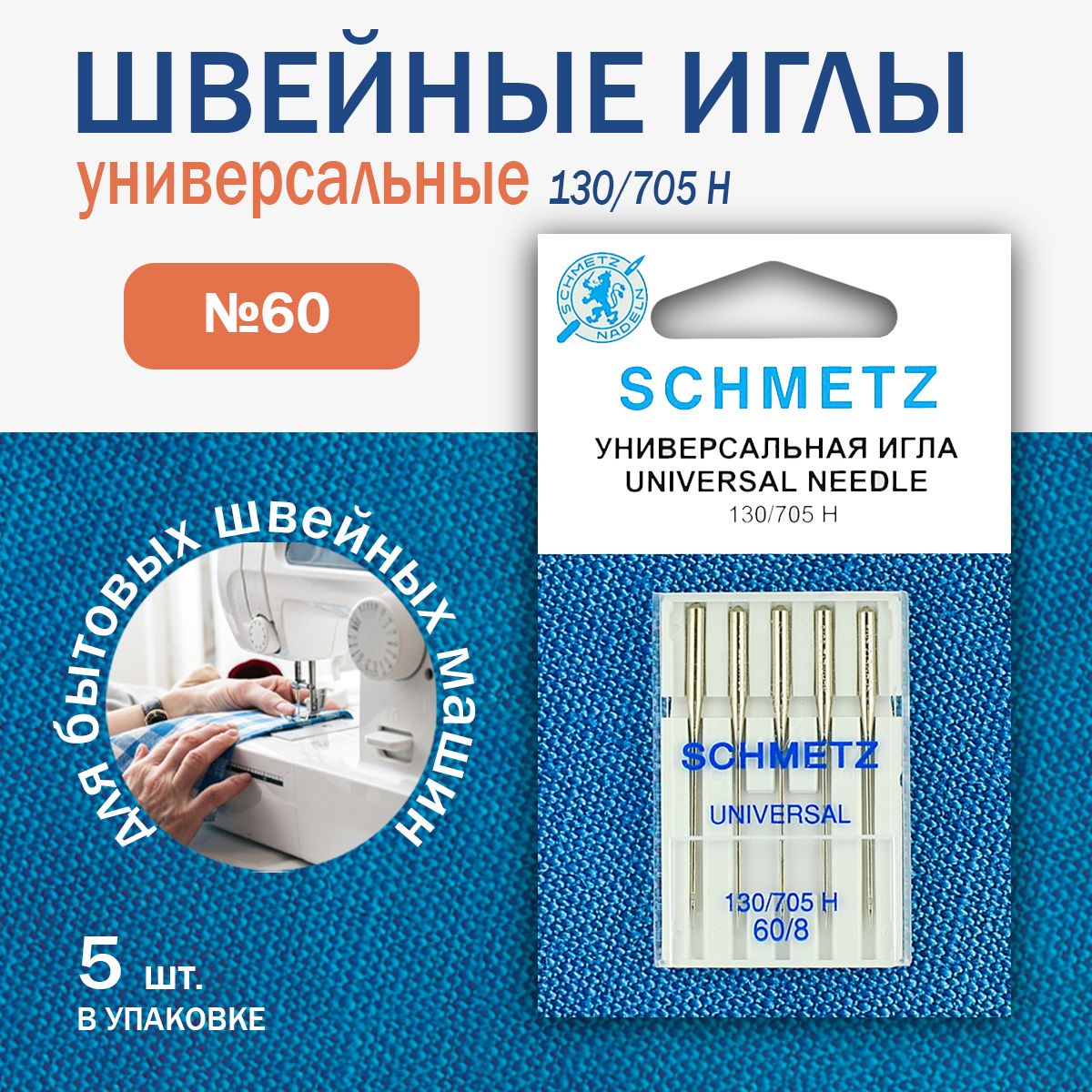 Иглы для швейных машин Schmetz универсальные №60, 5 шт.