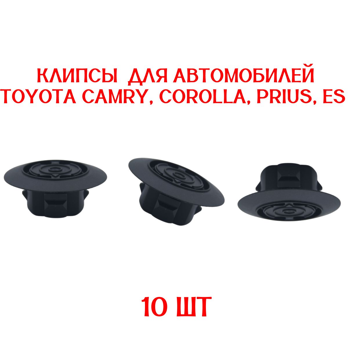 Клипсы10ШТУКдляавтомобиляCamryCorollaPriusESклипсакрепежнаяпороги/9046722014