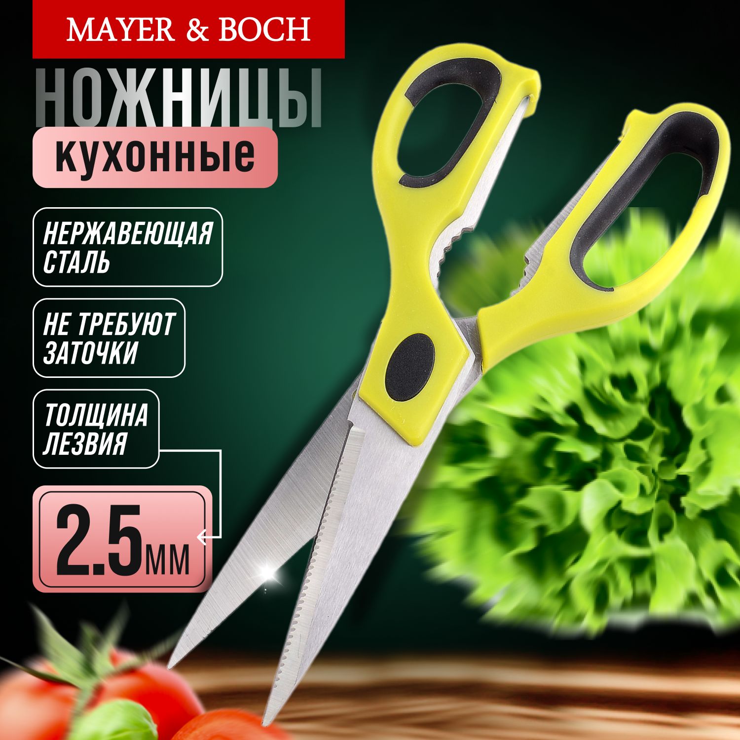 Ножницы кухонные 22 см MAYER&BOCH 31360