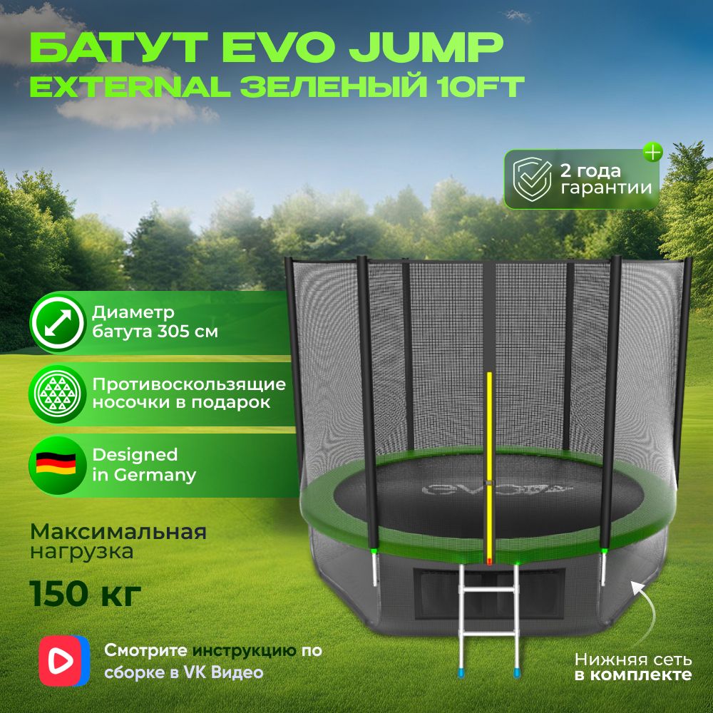 Батут каркасный EVO JUMP External 10ft (Green) 305 см + нижняя сеть