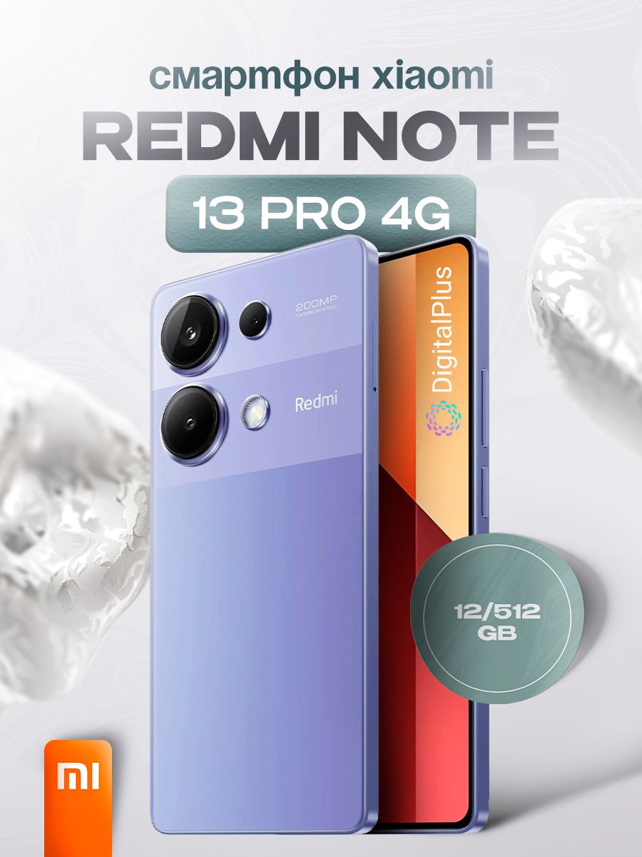 XiaomiСмартфонRedmiNote13ProРостест(EAC)12/512ГБ,сиреневый