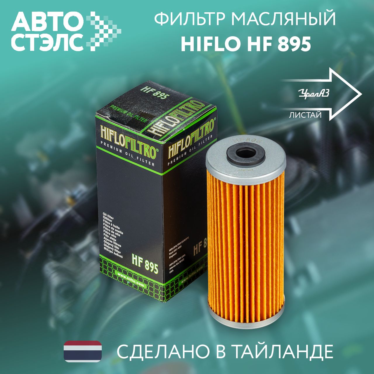 Фильтр масляный HIFLO FILTRO HF895