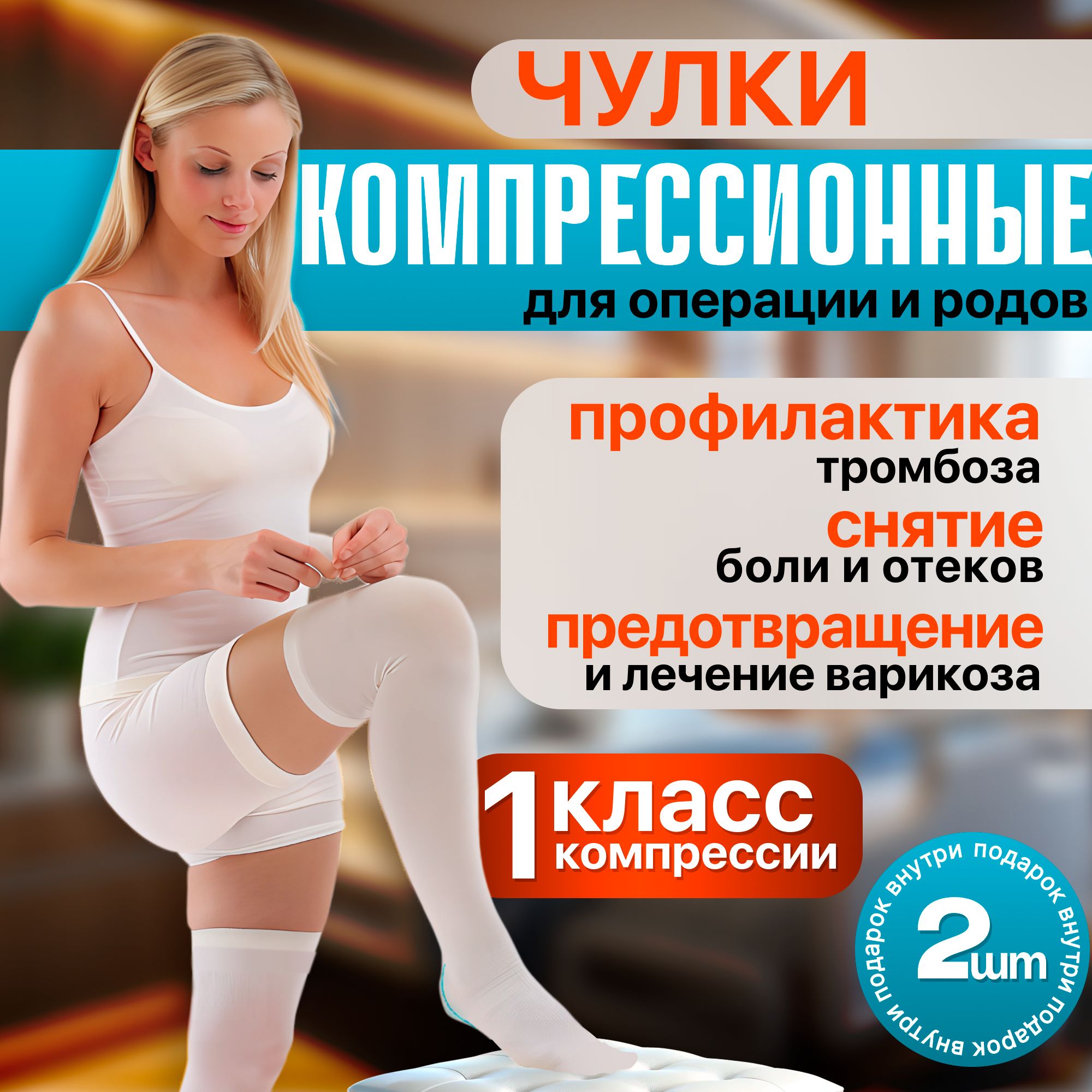 Чулки компрессионные DanZan белый, 1 класс компрессии, 2 шт купить на OZON по низкой цене (1060303001)