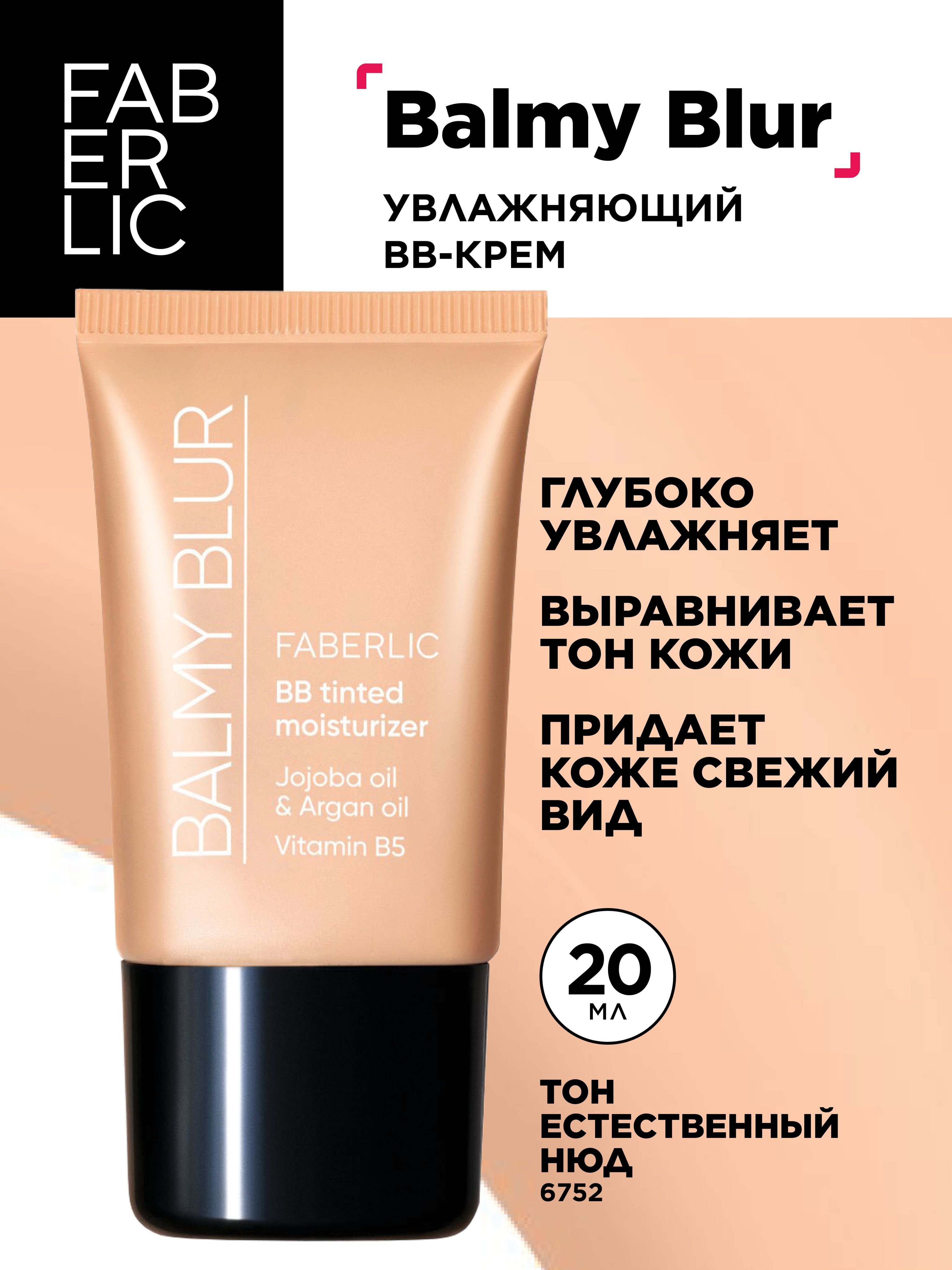 Faberlic Увлажняющий BB-крем Balmy Blur, тон естественный нюд, Фаберлик