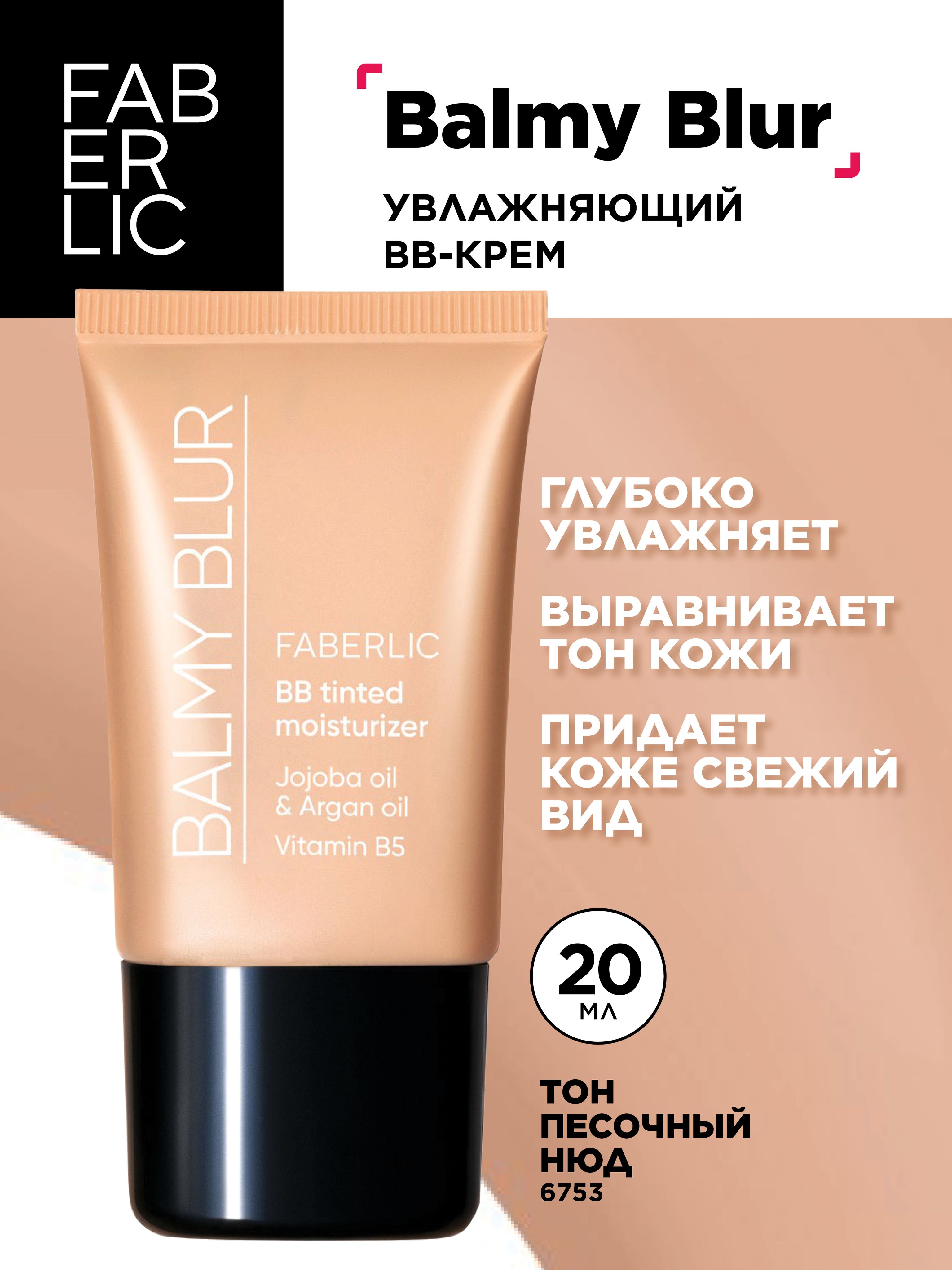 Faberlic Увлажняющий BB-крем Balmy Blur, тон песочный нюд, Фаберлик