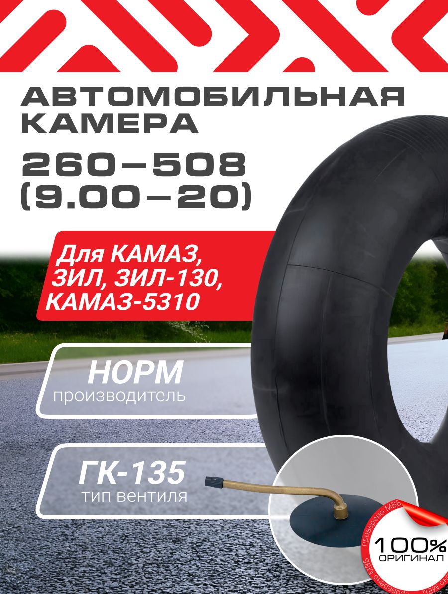 Автомобильная камера 260-508 (9,00-20) для камаз усиленная