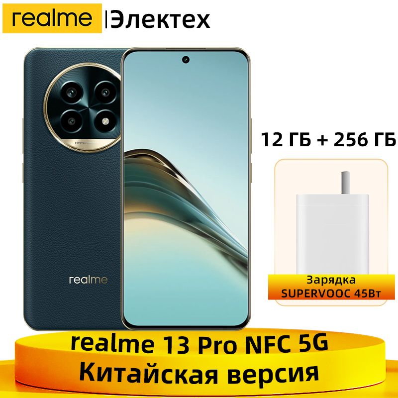 realmeСмартфонКитайскаяверсияrealme13Pro5GNFCSnapdragon7sGen2батареяемкостью5200мАчСуперзарядкамощностью45ВтOLED-дисплейсдиагональю6,7"ичастотой120ГцCN12/256ГБ,темно-зеленый