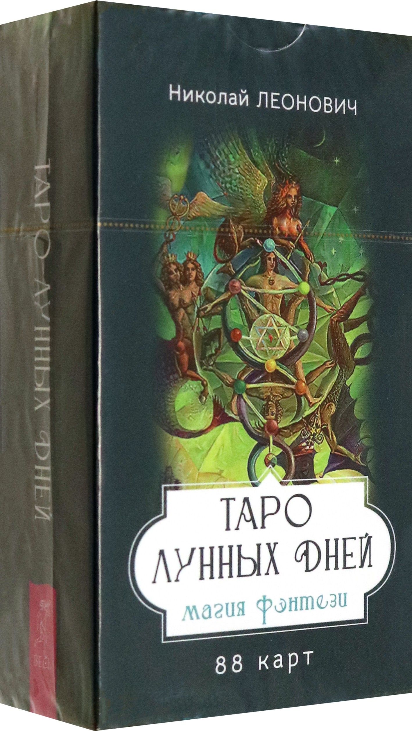 Таро лунных дней. Магия фэнтези, 88 карт | Николай Леонович