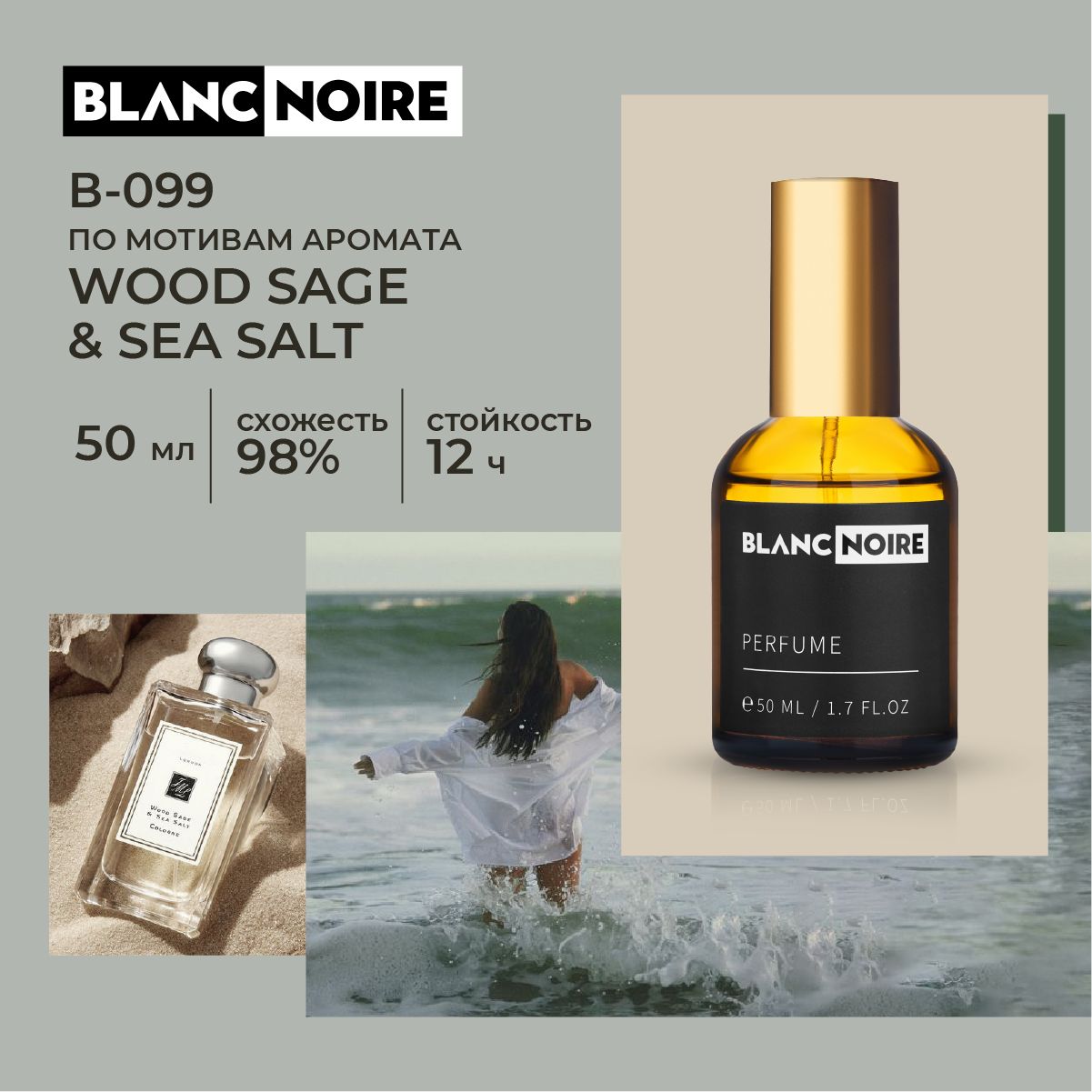 Духи по мотивам WOOD SAGE AND SEA SALT 50мл