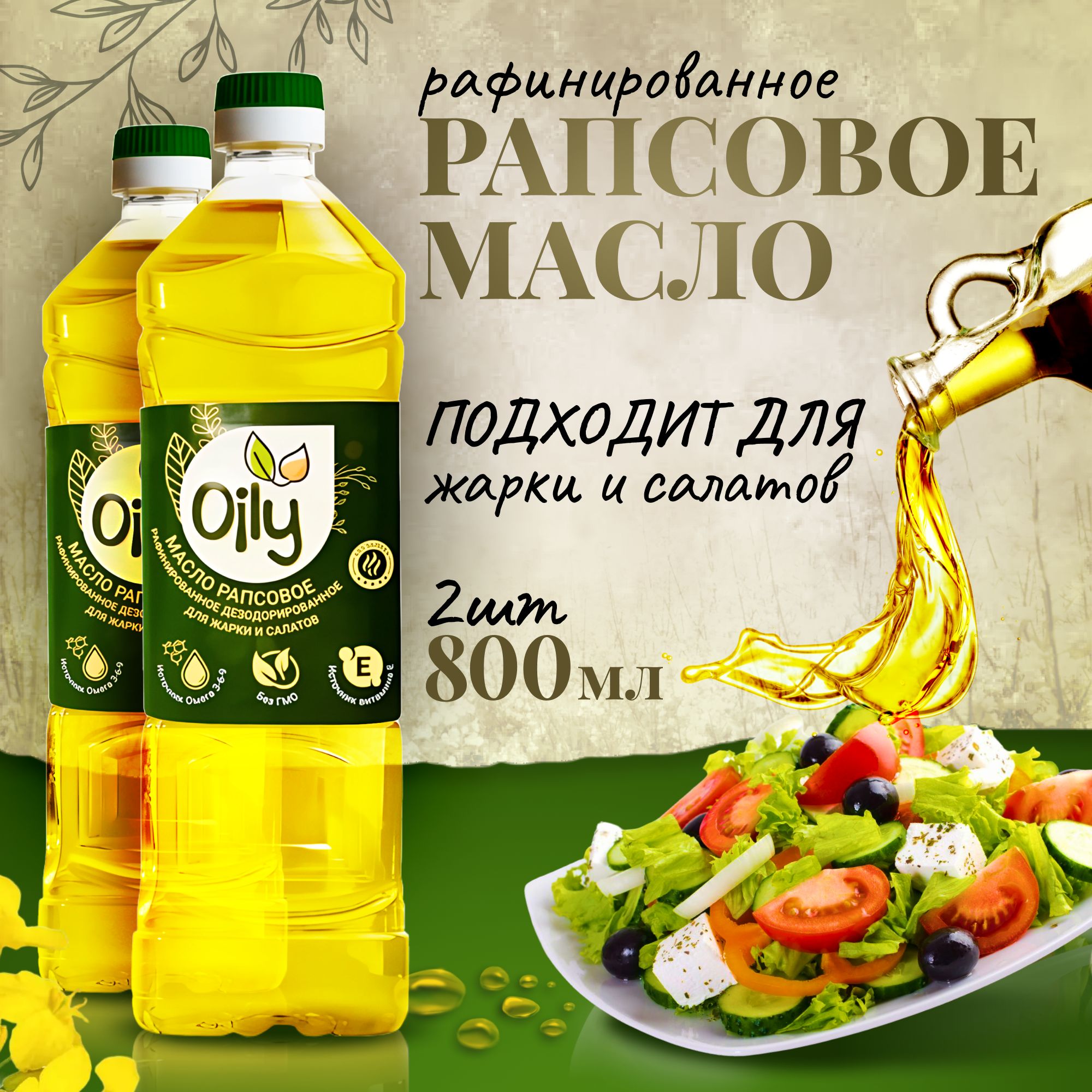 Рапсовое масло Oily 800мл Беларусь 2шт