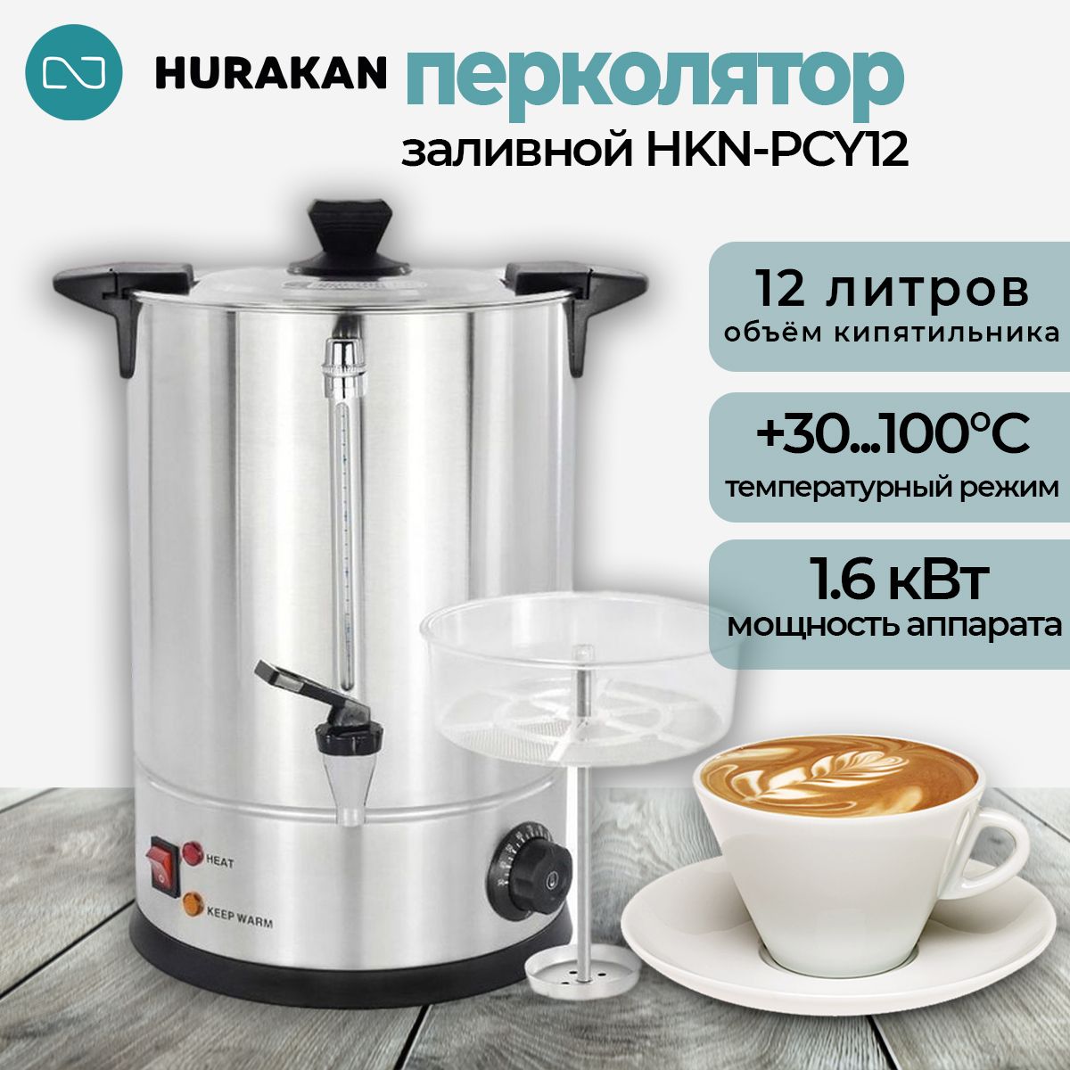 Термопот кипятильник электрический HURAKAN HKN-PCY12. 9.5 л, профессиональный, заливной, для чая и кофе, нержавеющая сталь, съемный тэн, двойные стенки