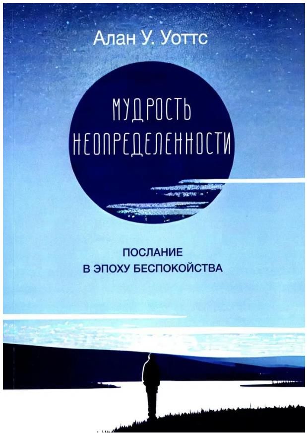 Мудрость неопределенности. Послание в эпоху беспокойства | Уотс Алан