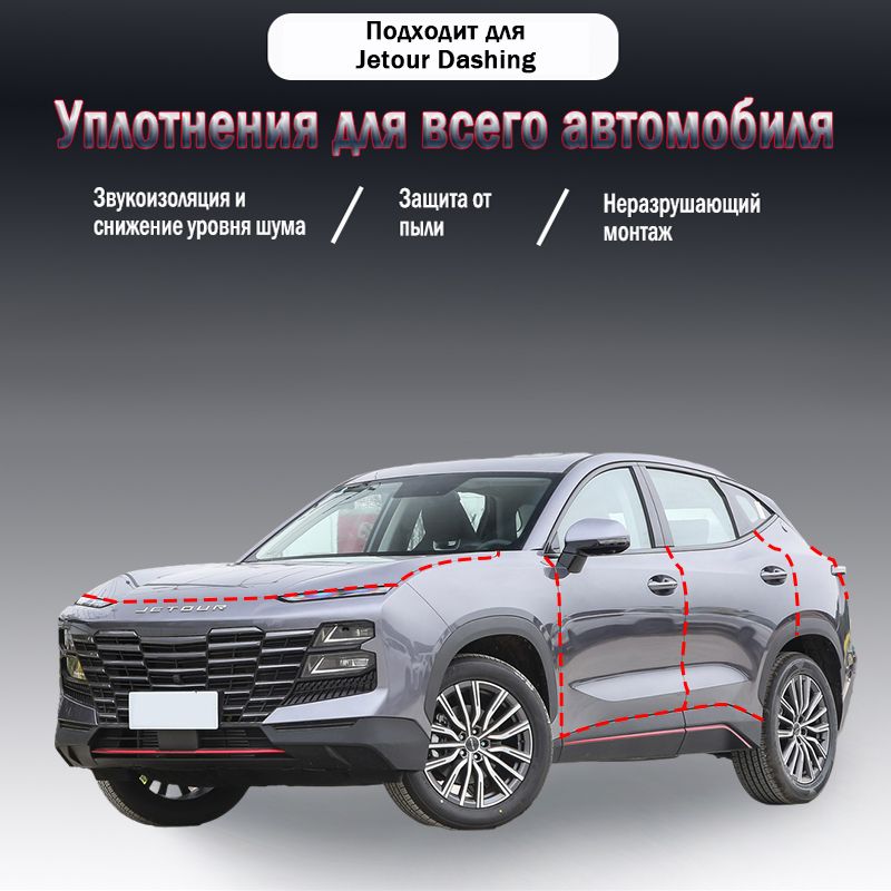 Уплотнительная резиновая полоса для Jetour Dashing годов выпуска, 9 шт, 2022-2024