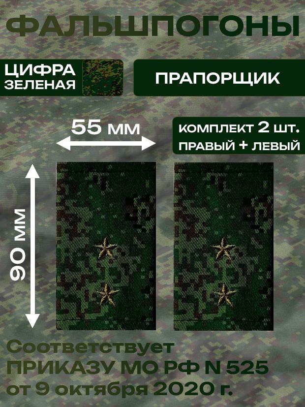 Фальшпогоны (муфты), зеленая цифра. Звание Прапорщик. ВС РФ, уставные, р-р 5.5*9 см.