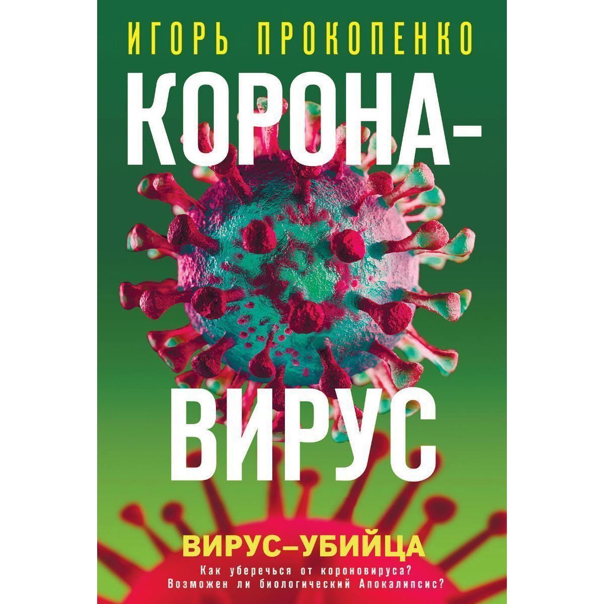 Игорь Прокопенко: Коронавирус. Вирус-убийца | Прокопенко Игорь Станиславович