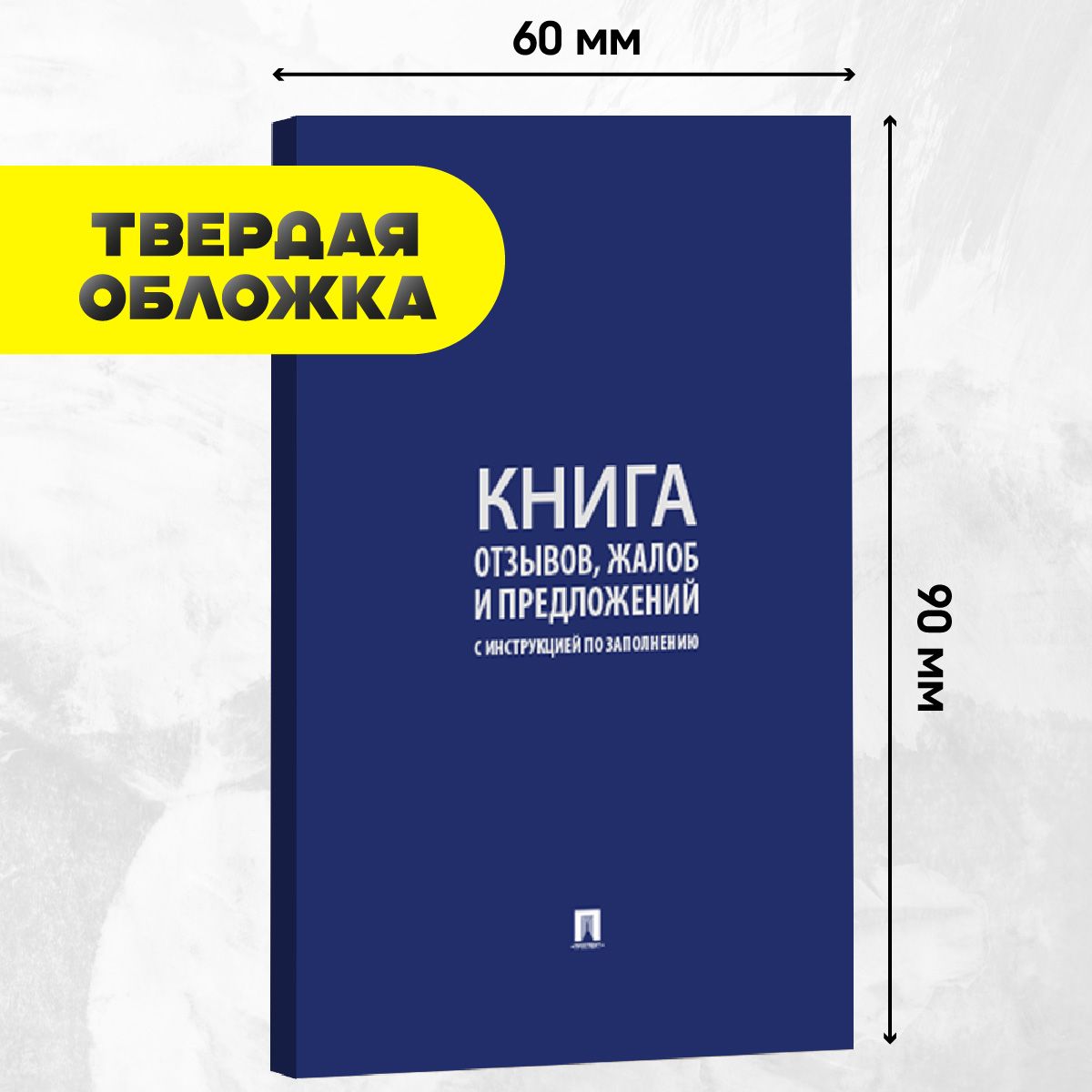 Книга отзывов, жалоб и предложений. С инструкцией по заполнению.