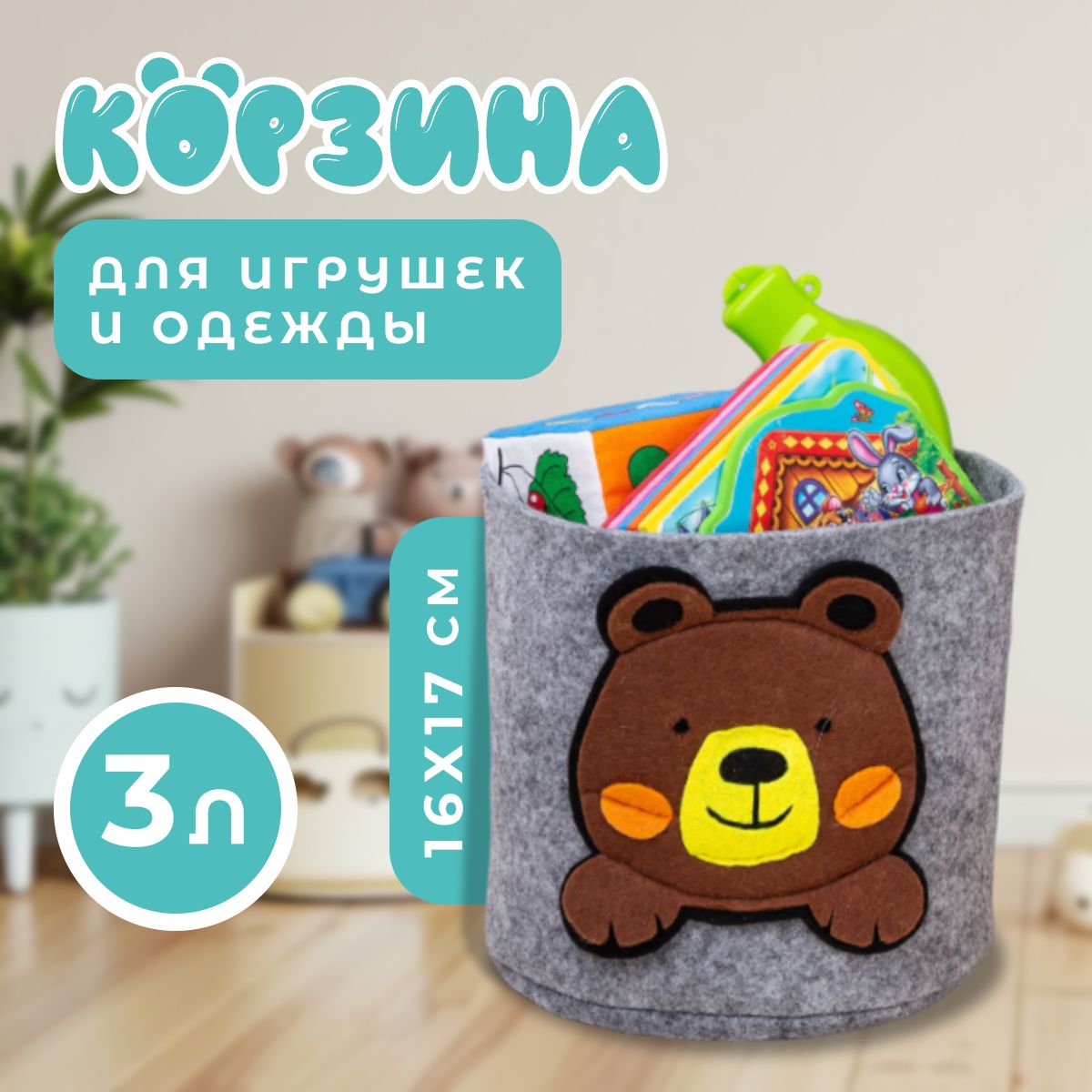 Корзина для игрушек из фетра FUNNY МИШКА 3 л /