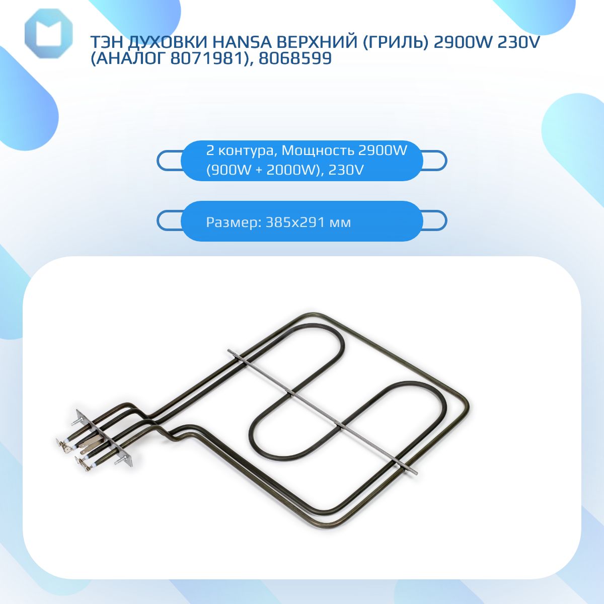 ТЭН духовки HANSA верхний (гриль) 2900W 230V (аналог 8071981), 8068599