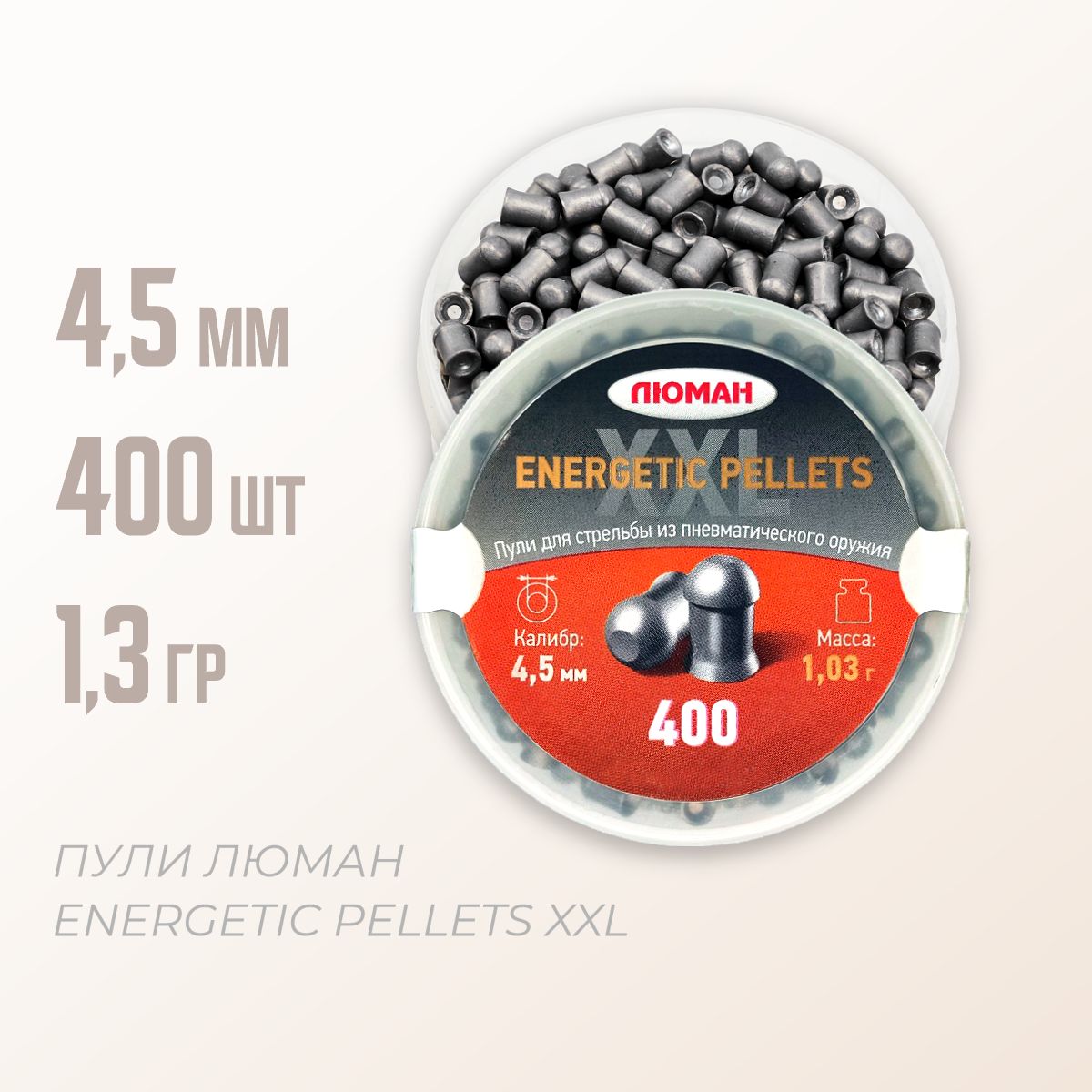 Пули для пневматики "Energetic pellets XXL" 1,03 г. 4,5 мм. 400 шт.