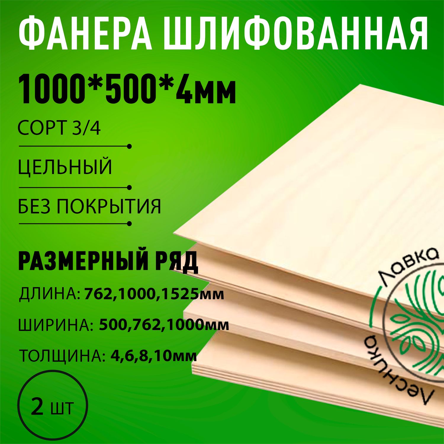 Фанерашлифованнаясорт3/4береза1000x500x4мм2шт.