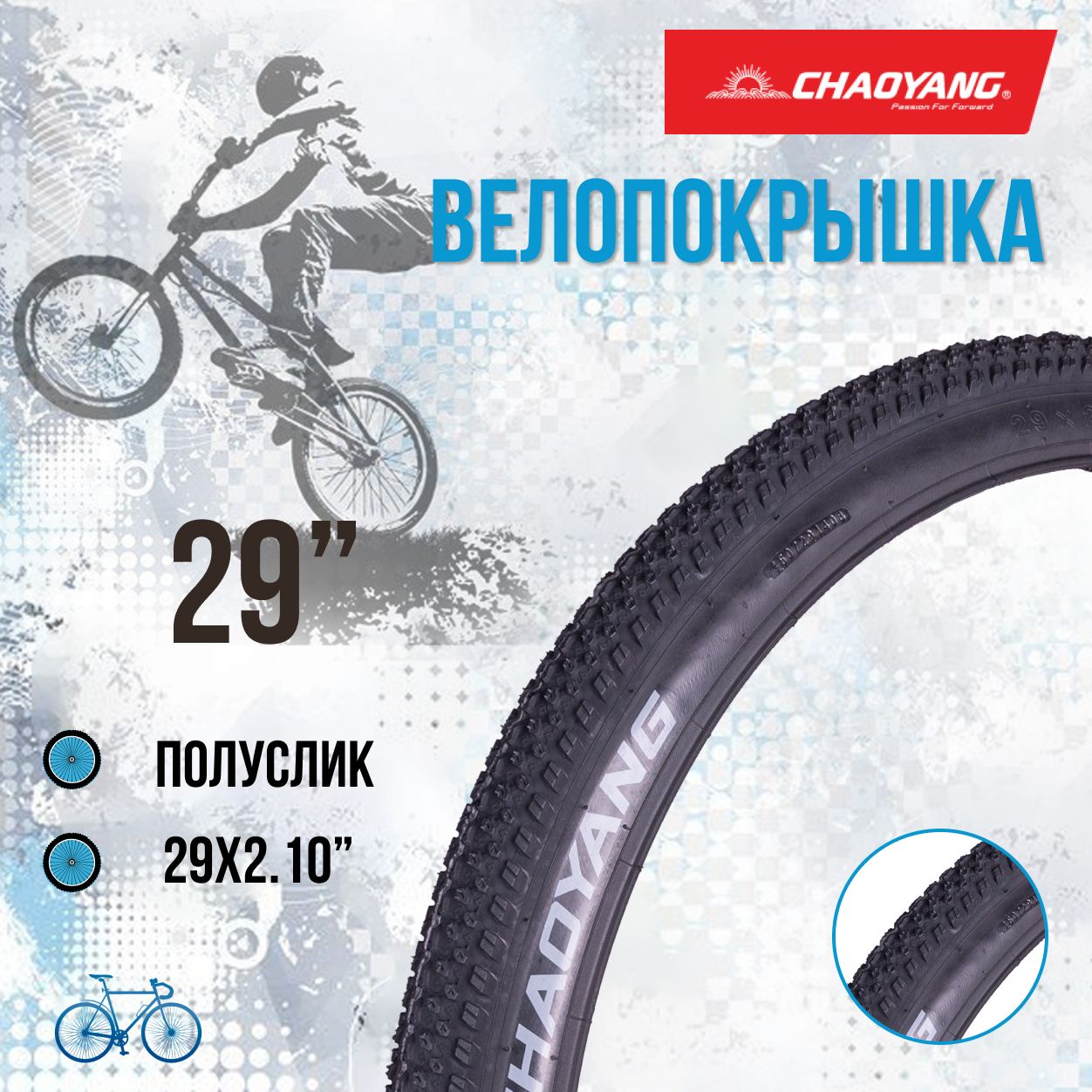 ПокрышканавелосипедChaoYang29"29x2.1030TPIН-5129шинабезкамеры