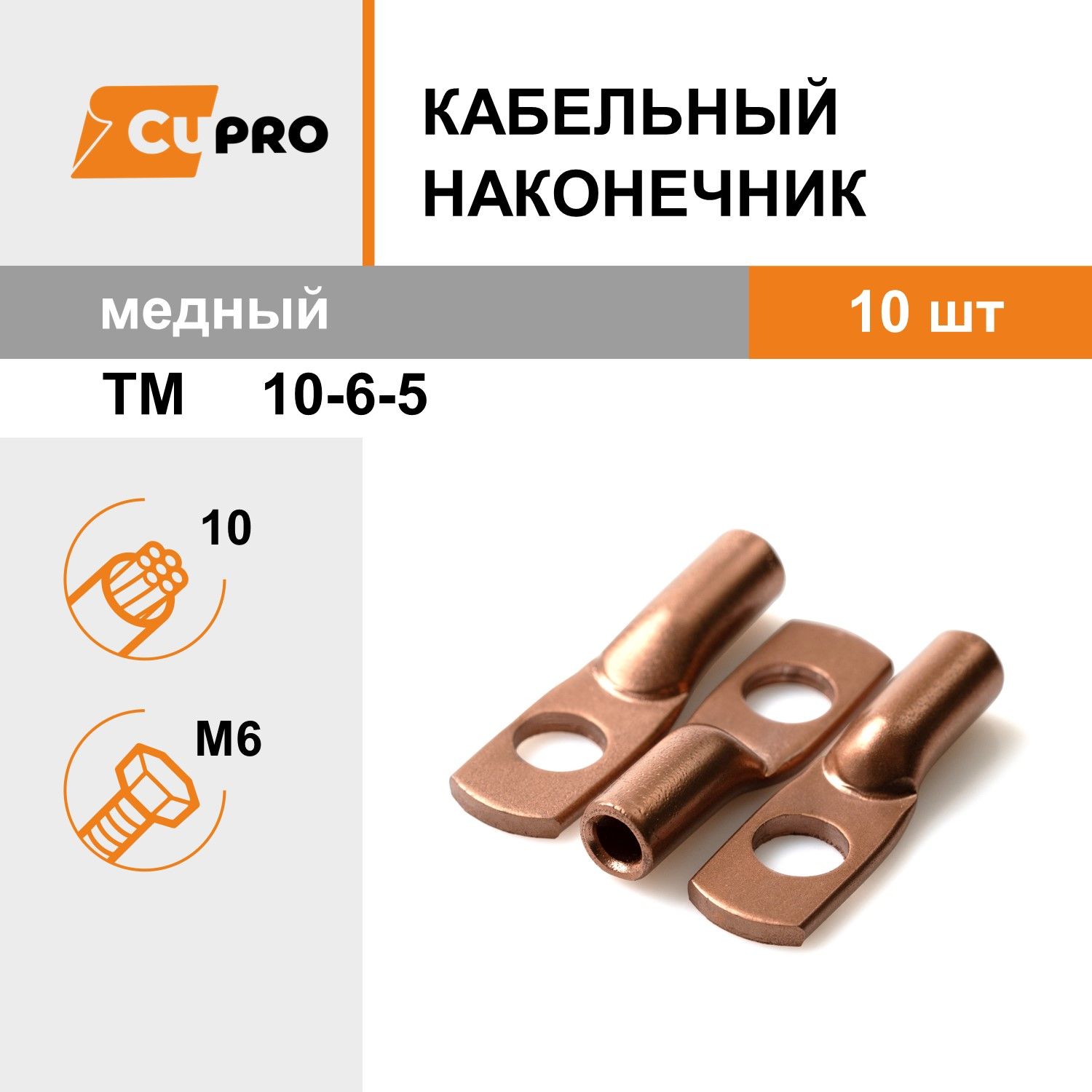 Кабельный наконечник ТМ 10-6-5 (10 шт) медный КЗОЦМ