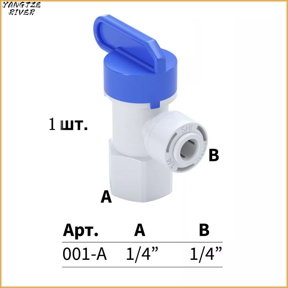 Крандлянакопительногобакаобратногоосмоса1/4"-1шт.