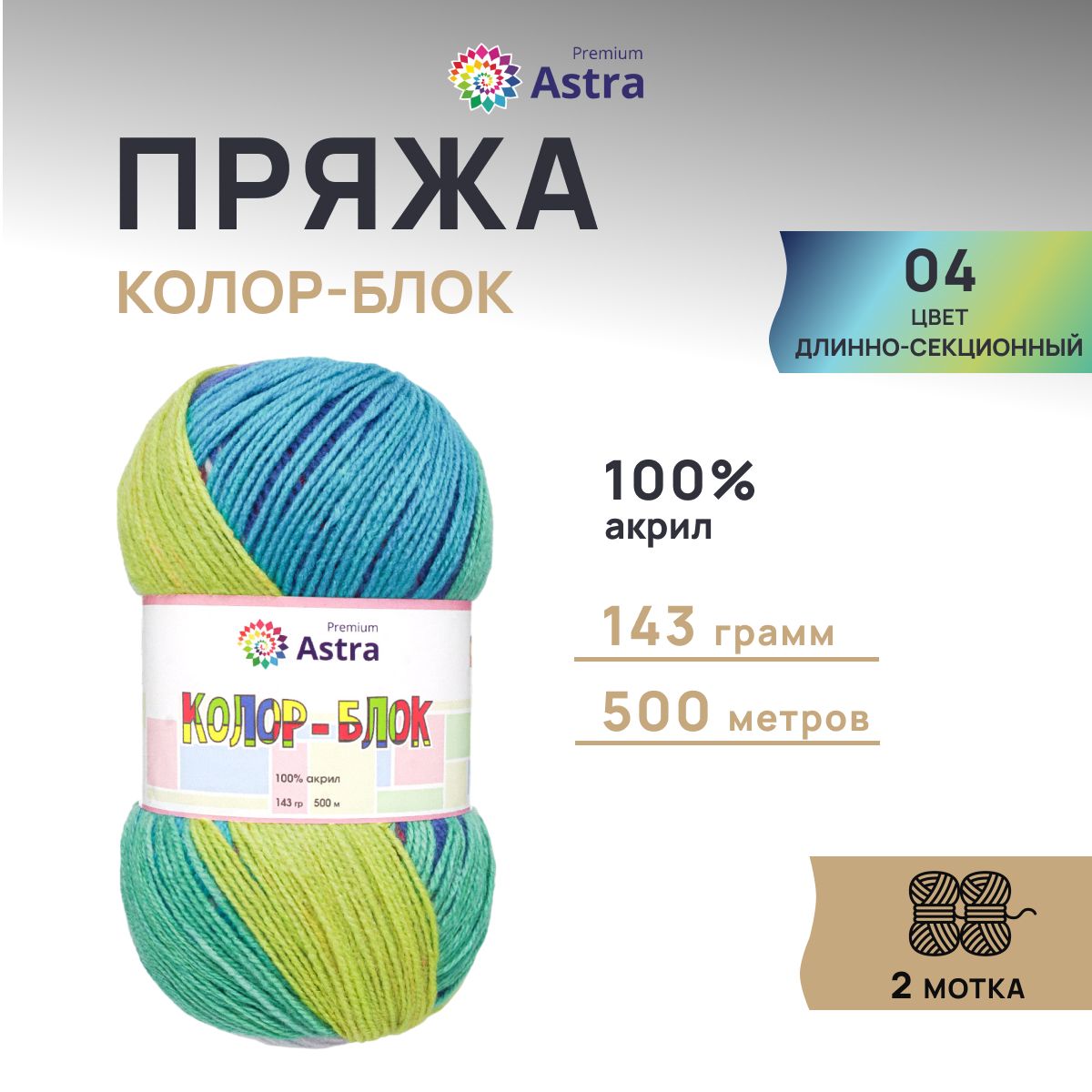 ПряжаAstraPremiumКолор-блок(Color-block)Акриловая,04длинно-секционный,143гр,500м,2шт/упак