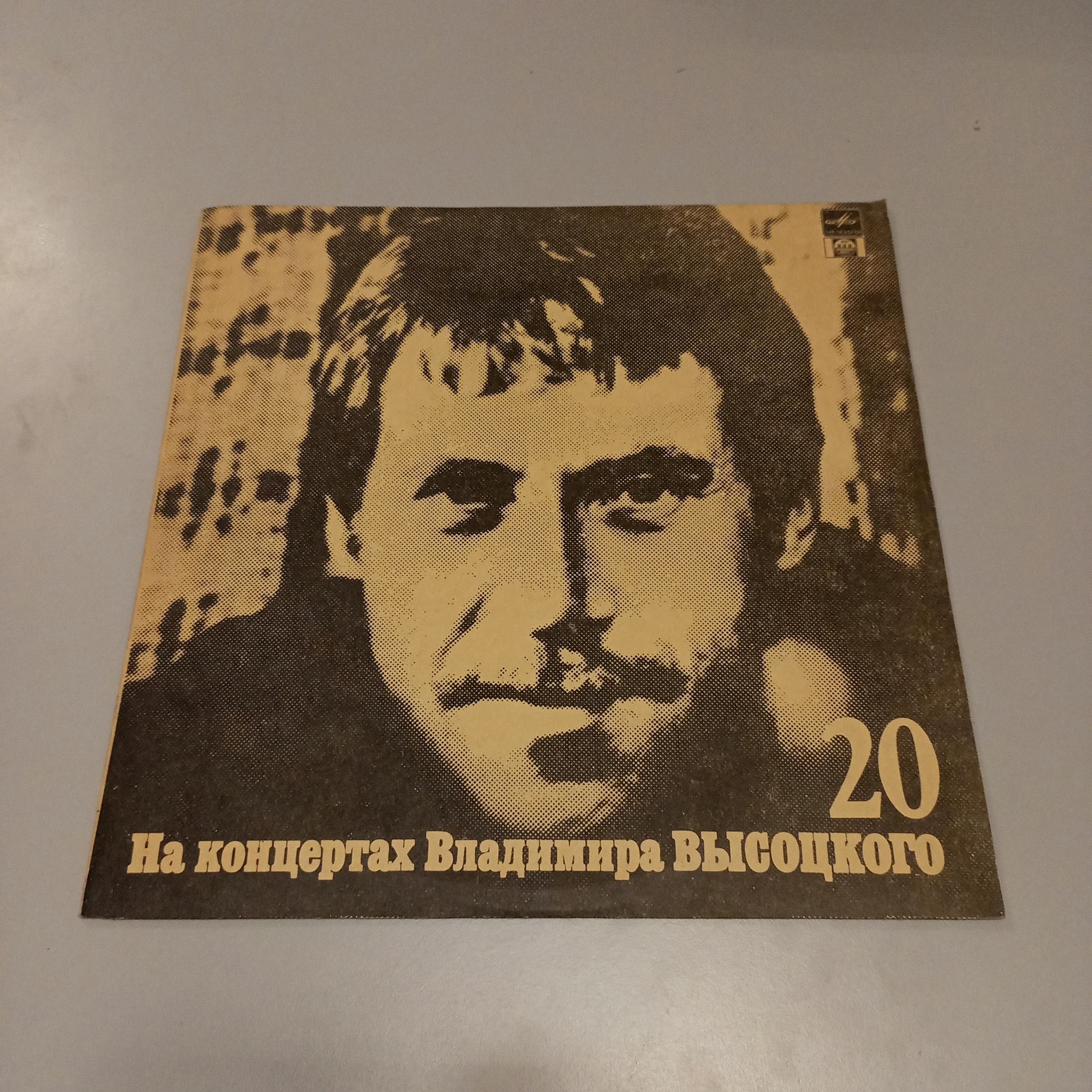 ВиниловаяпластинкаLP.НаконцертахВладимираВысоцкого(20).МойГамлет1991.