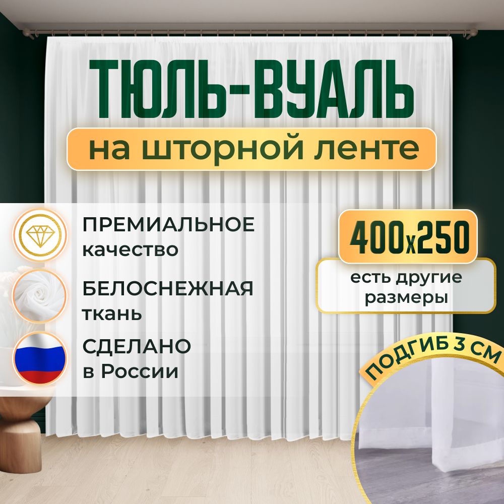  Тюль высота 250 см, ширина 400 см, крепление - Лента, Белый