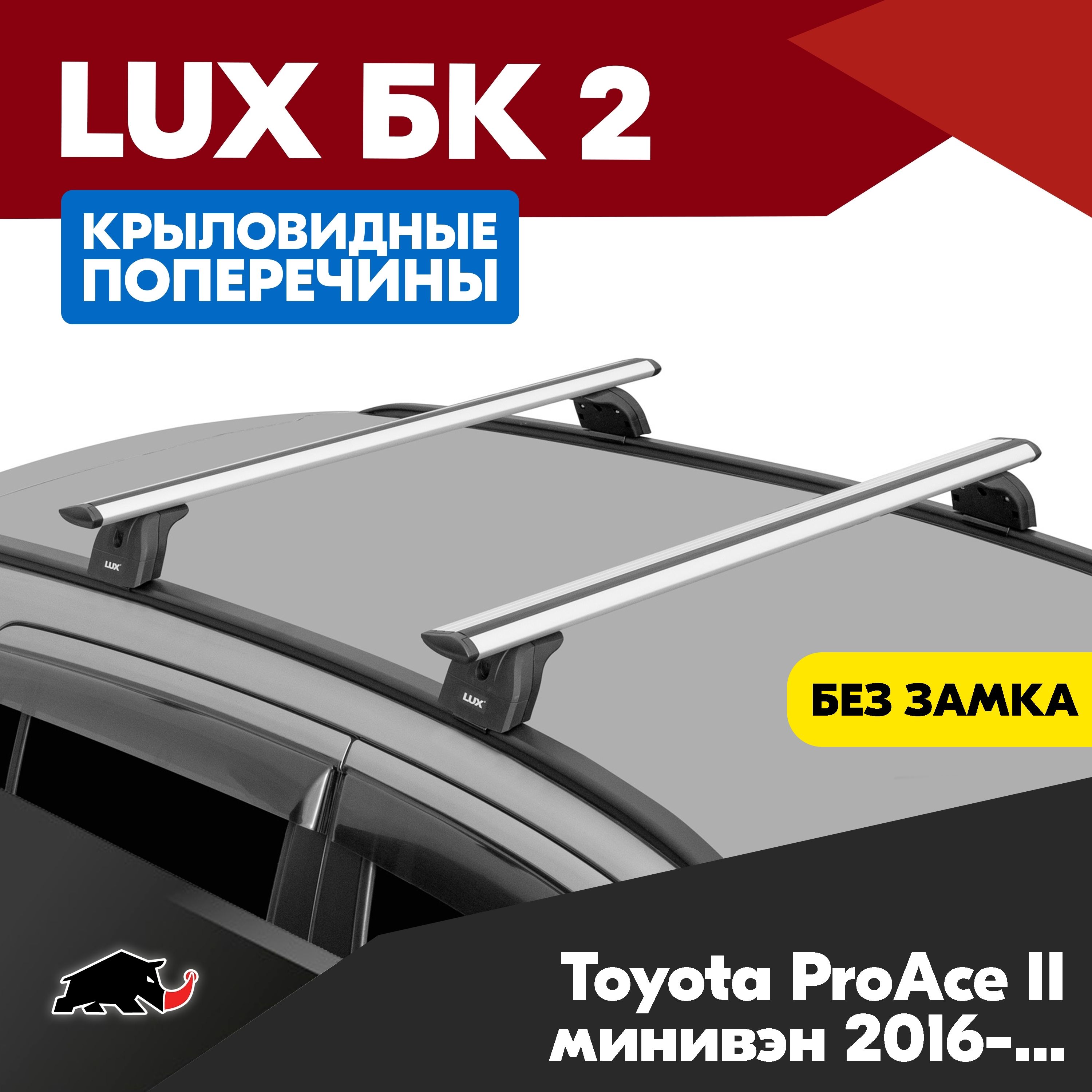 Багажник на Toyota ProAce II минивэн 2016- с крыловидными серебристого цвета дугами 1,3м. Поперечины БК2 LUX на Тойота ПроЭйс 2 минивэн 2016- c креплением на штатные места.