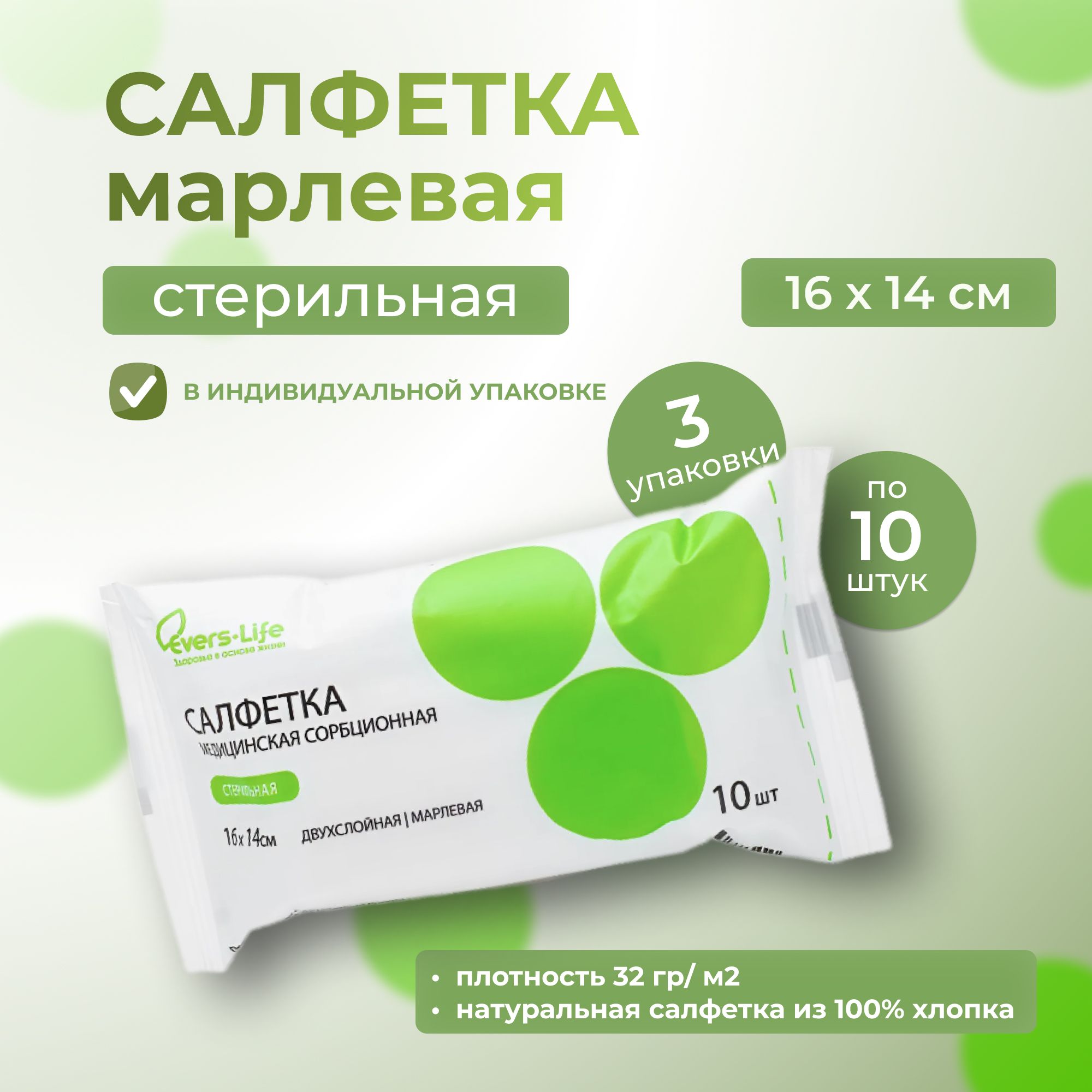 Салфетки EVERS Life марлевые медицинские стерильные 16х14 см, 10 штук / 3 упаковки