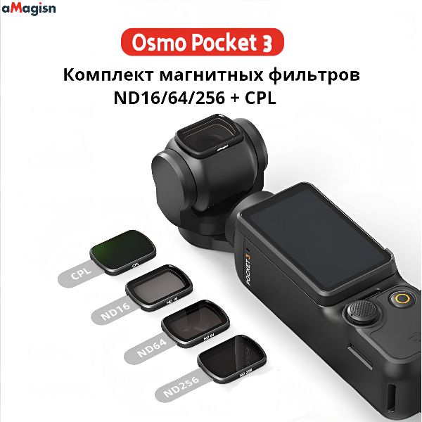 DJI Osmo Pocket 3 Комплект фильтров ND16/64/256 + CPL