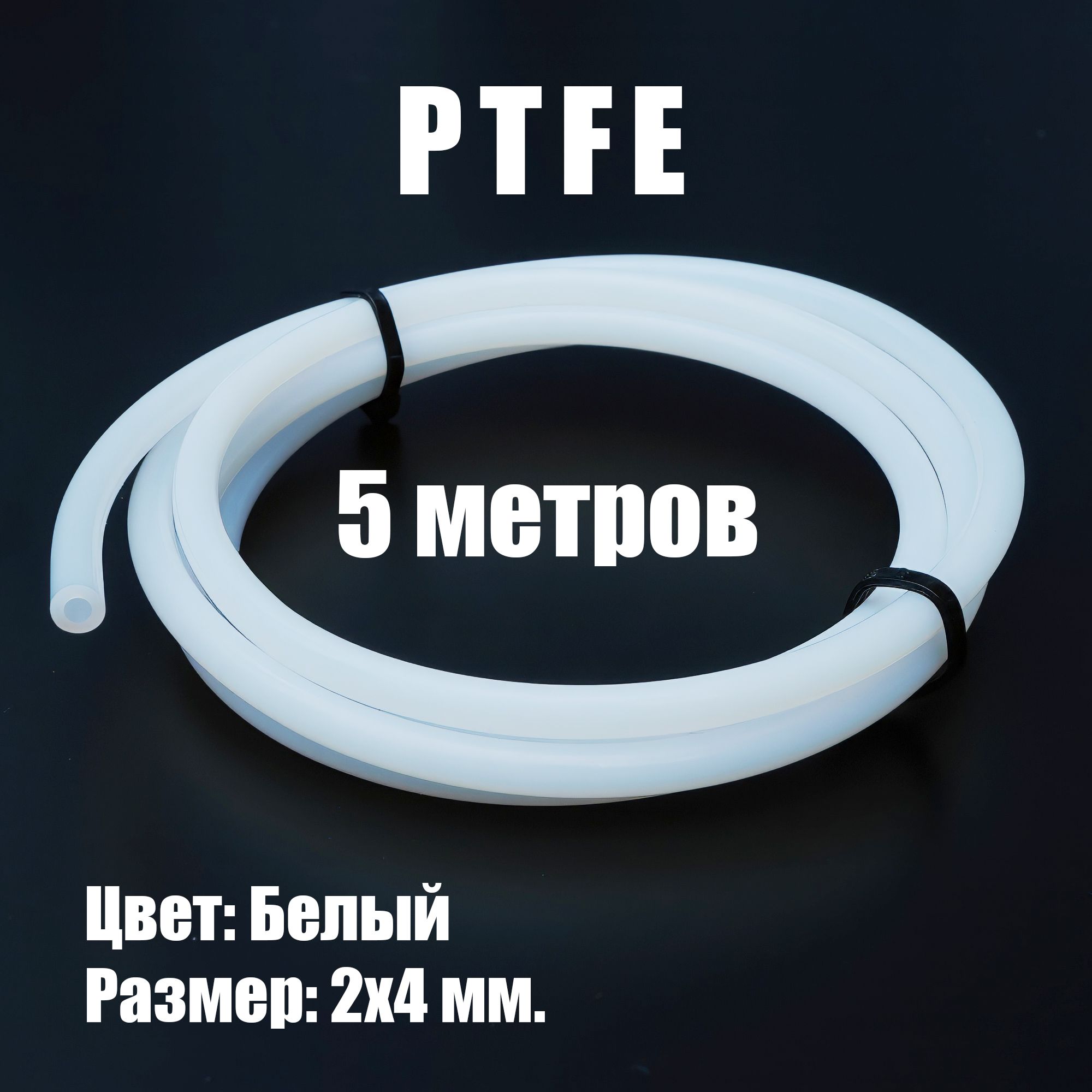 Трубка тефлоновая (PTFE) 4х2мм фторопластовая для 3D принтера белая (5 м.)