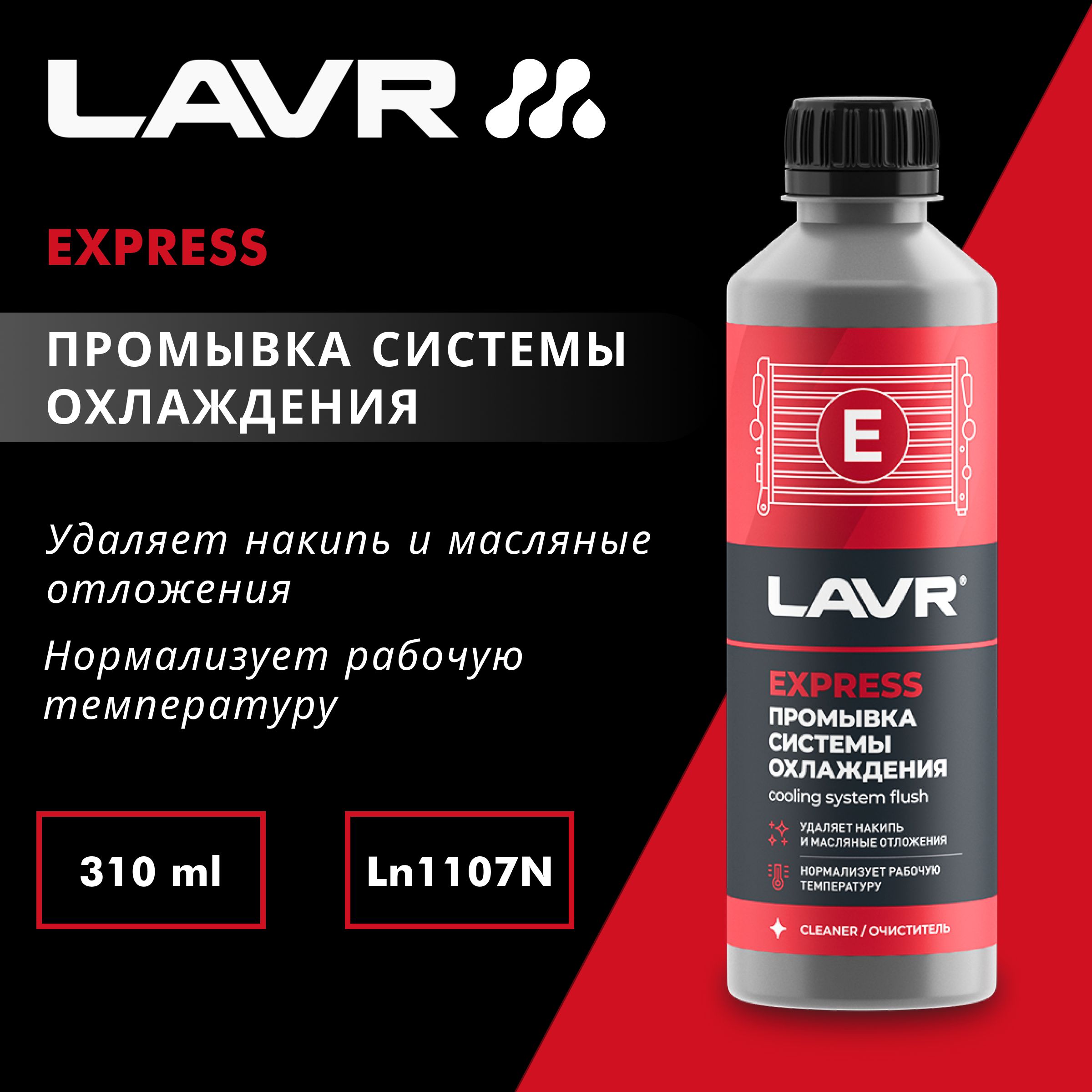 Промывка системы охлаждения LAVR, 310 мл