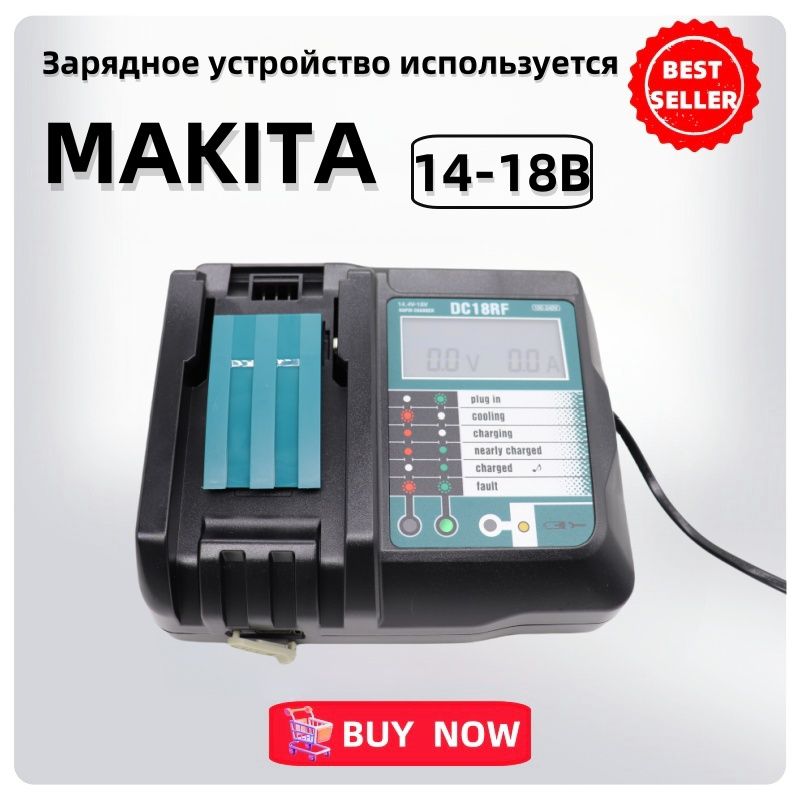 DC18RF Makita Зарядное устройство для электроинструмента BL1830 BL1430