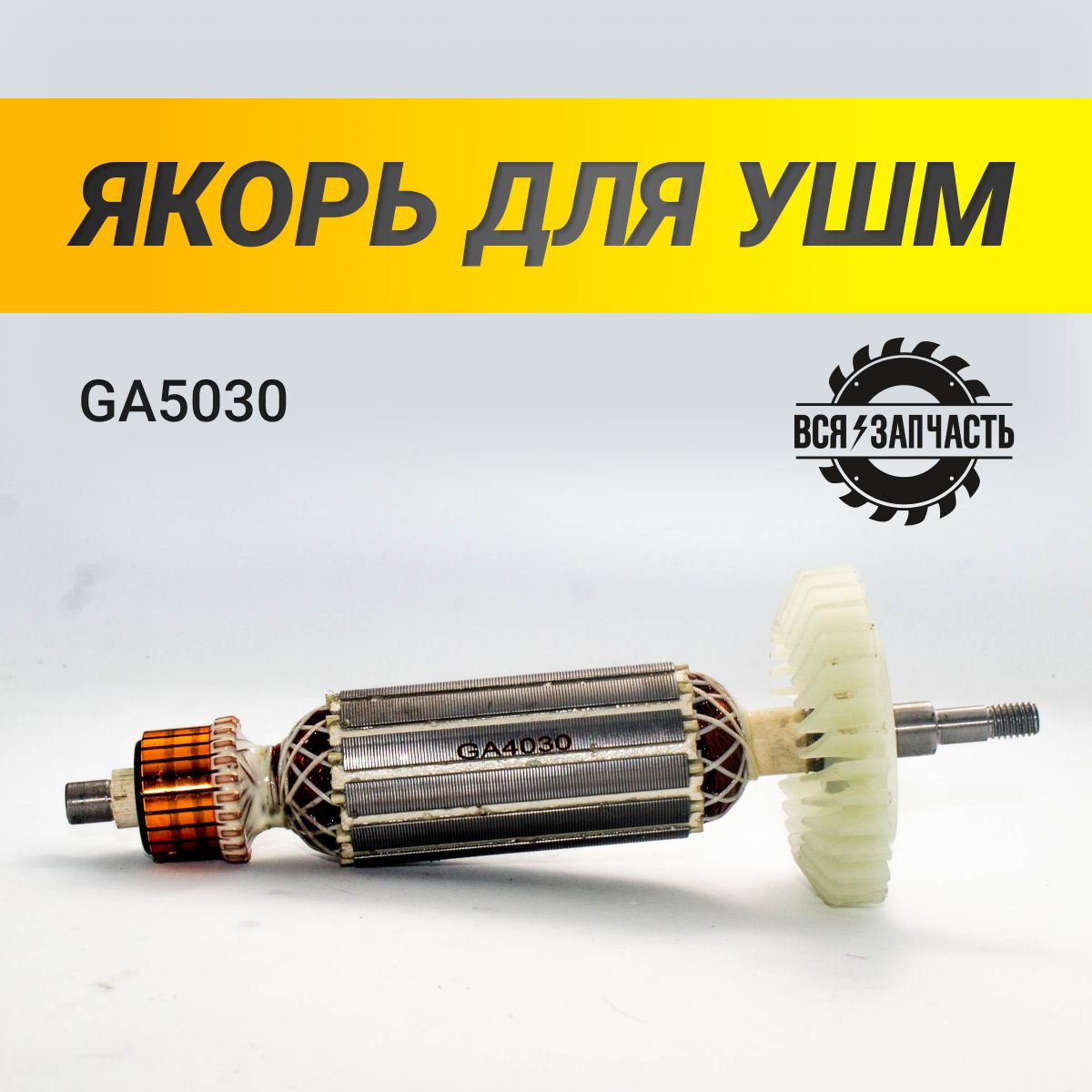 Якорь подходит для УШМ GA5030 (956VZ)