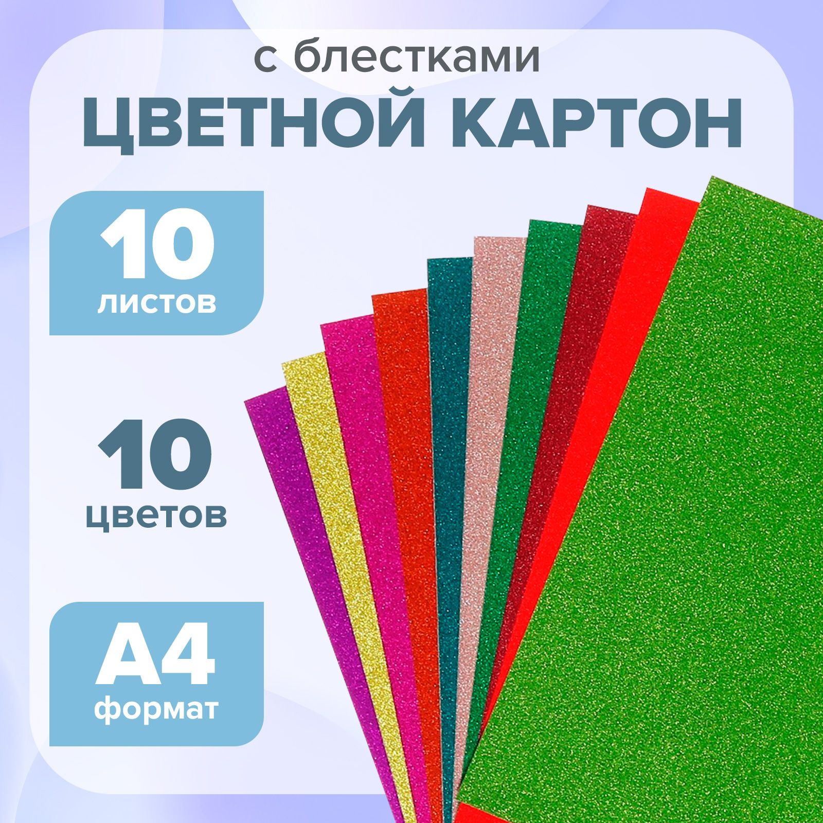 Картон цветной с блёстками, формат А4, 10 листов, 10 цветов