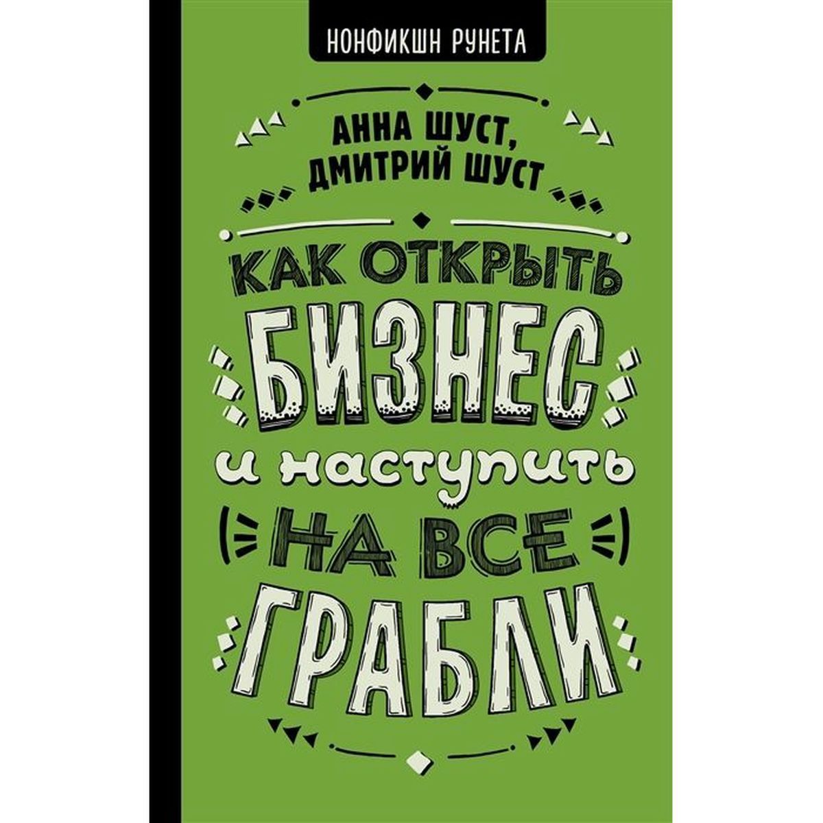 Шуст, Шуст: Как открыть бизнес и наступить на все грабли | Шуст Дмитрий Владимирович, Шуст Анна Геннадьевна